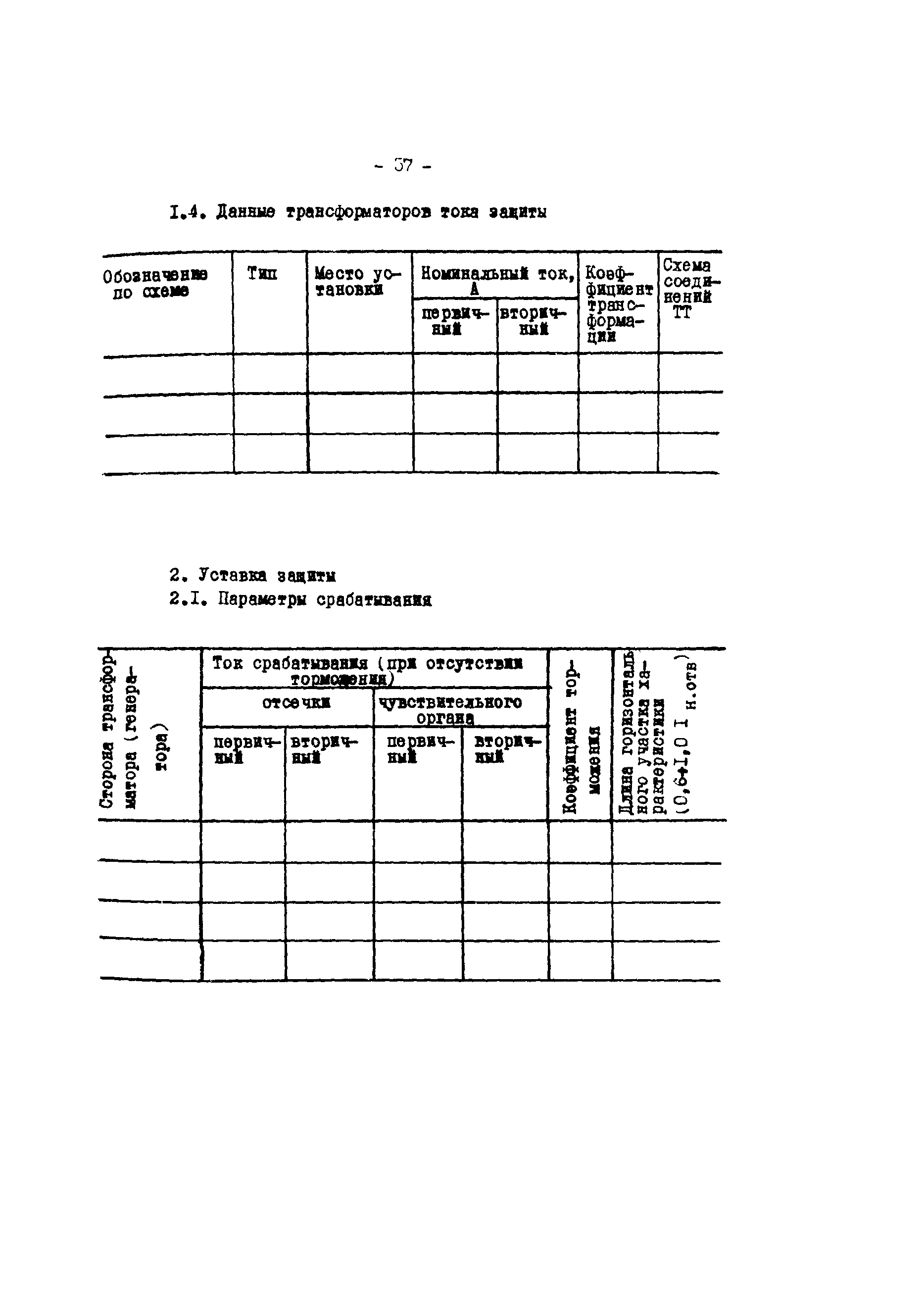 СО 34.35.654-80