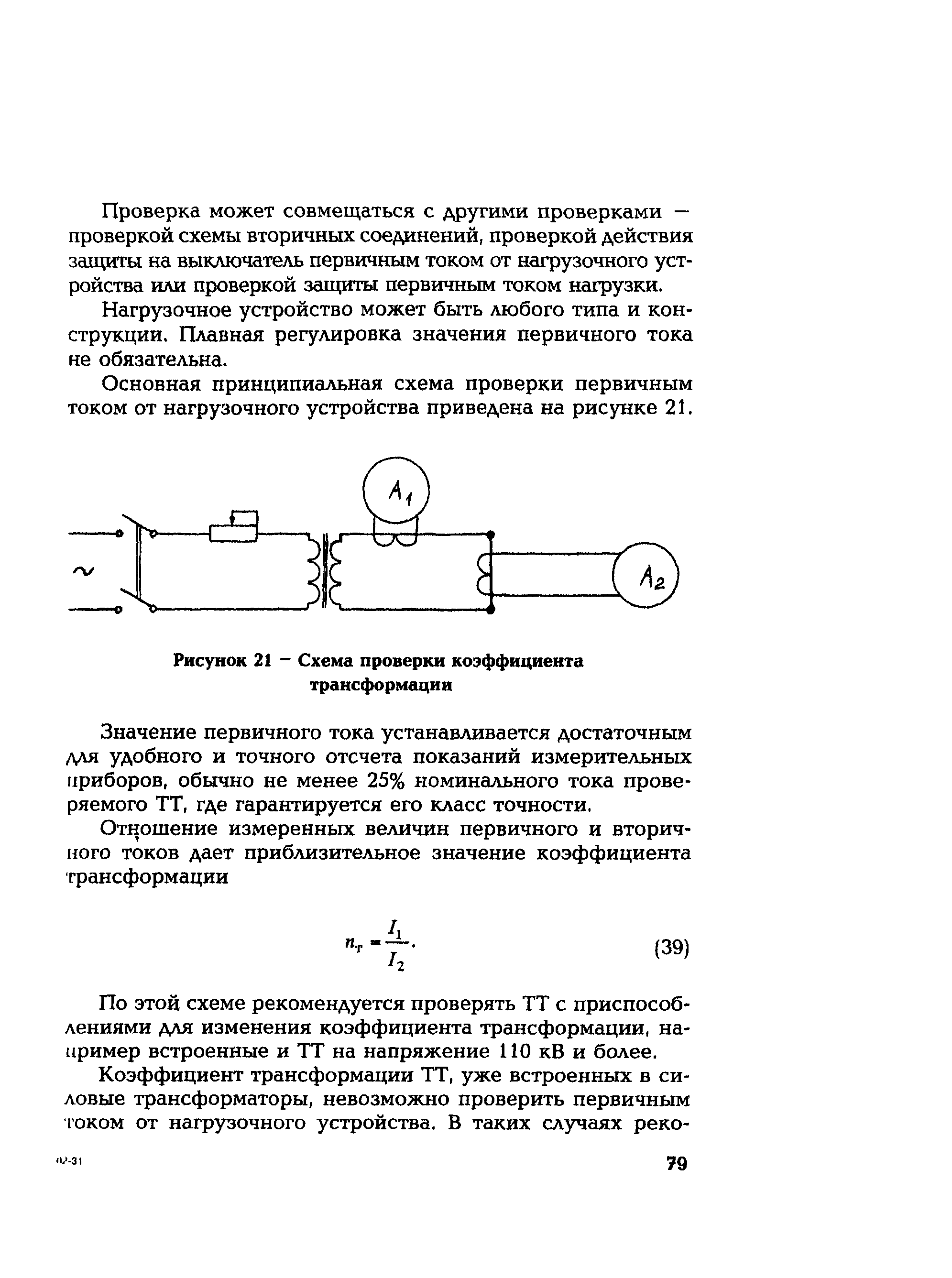 РД 153-34.0-35.301-02