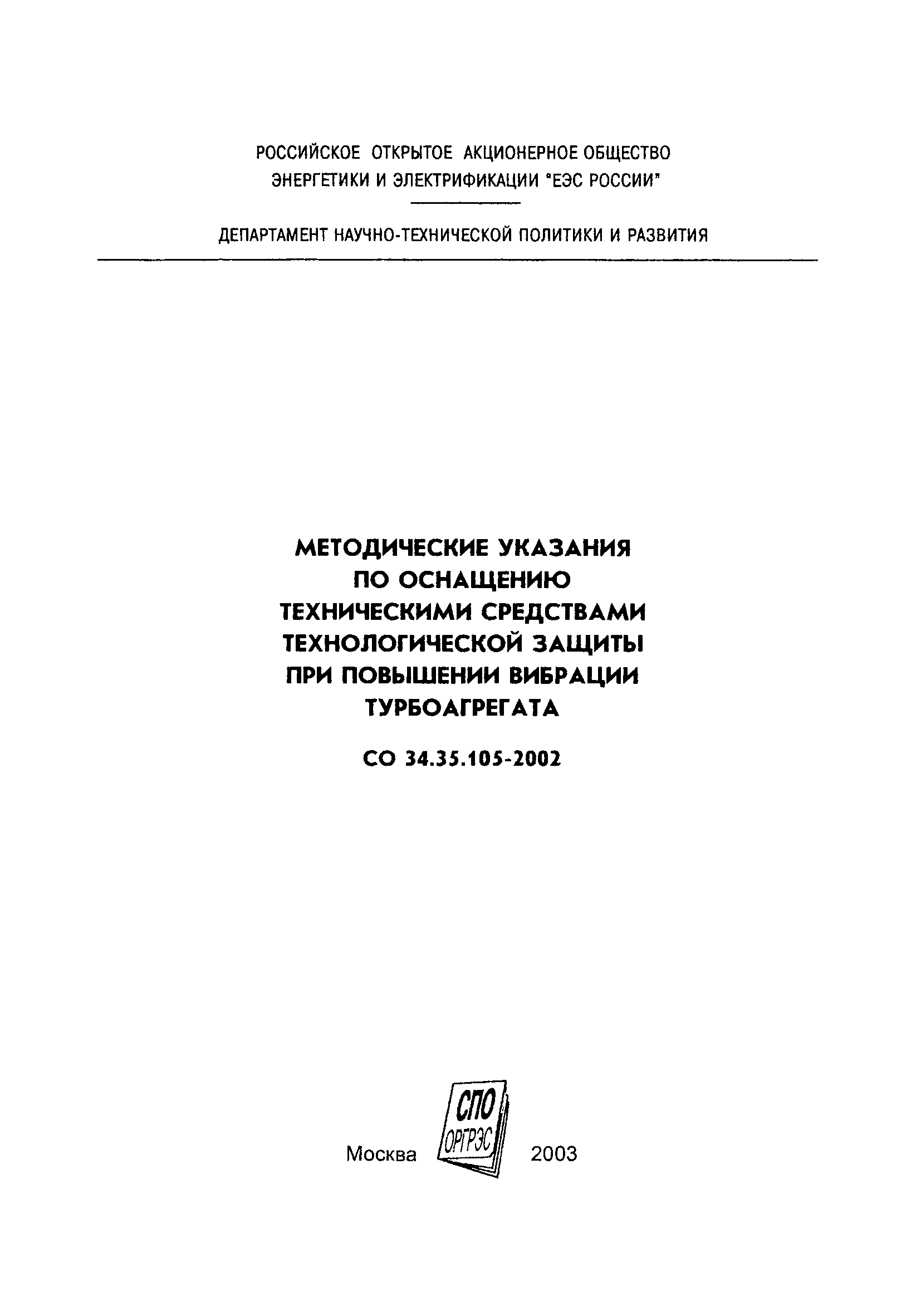 РД 153-34.1-35.105-2002