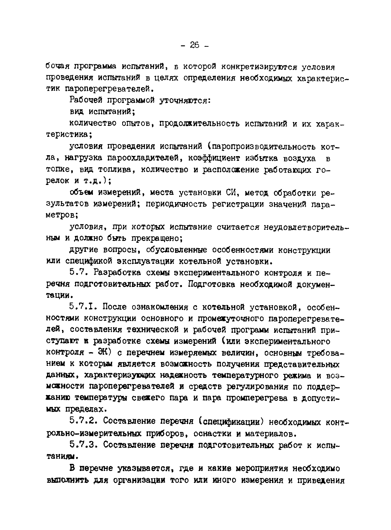 СО 34.26.722