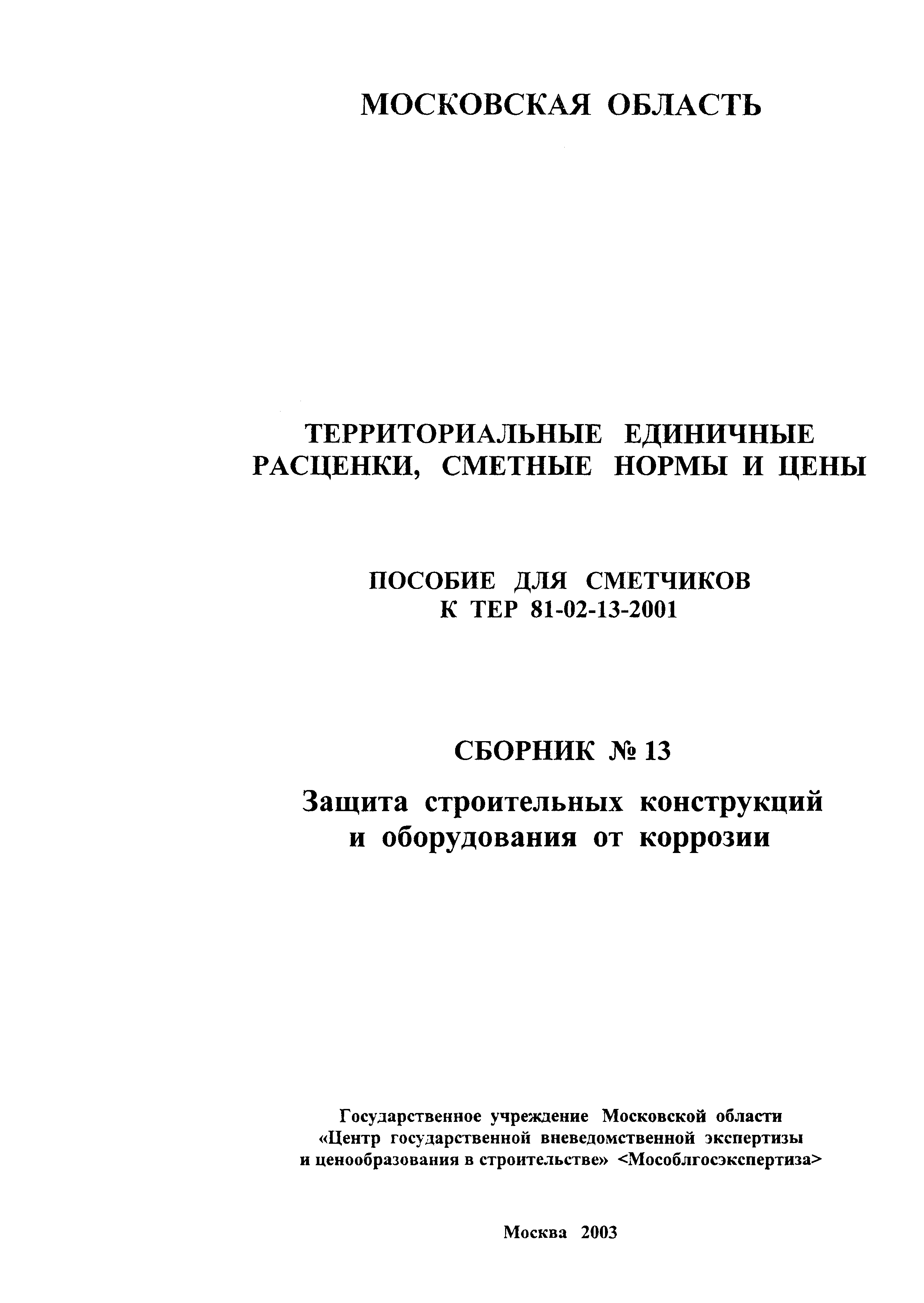 ГЭСНПиТЕР 2001-13