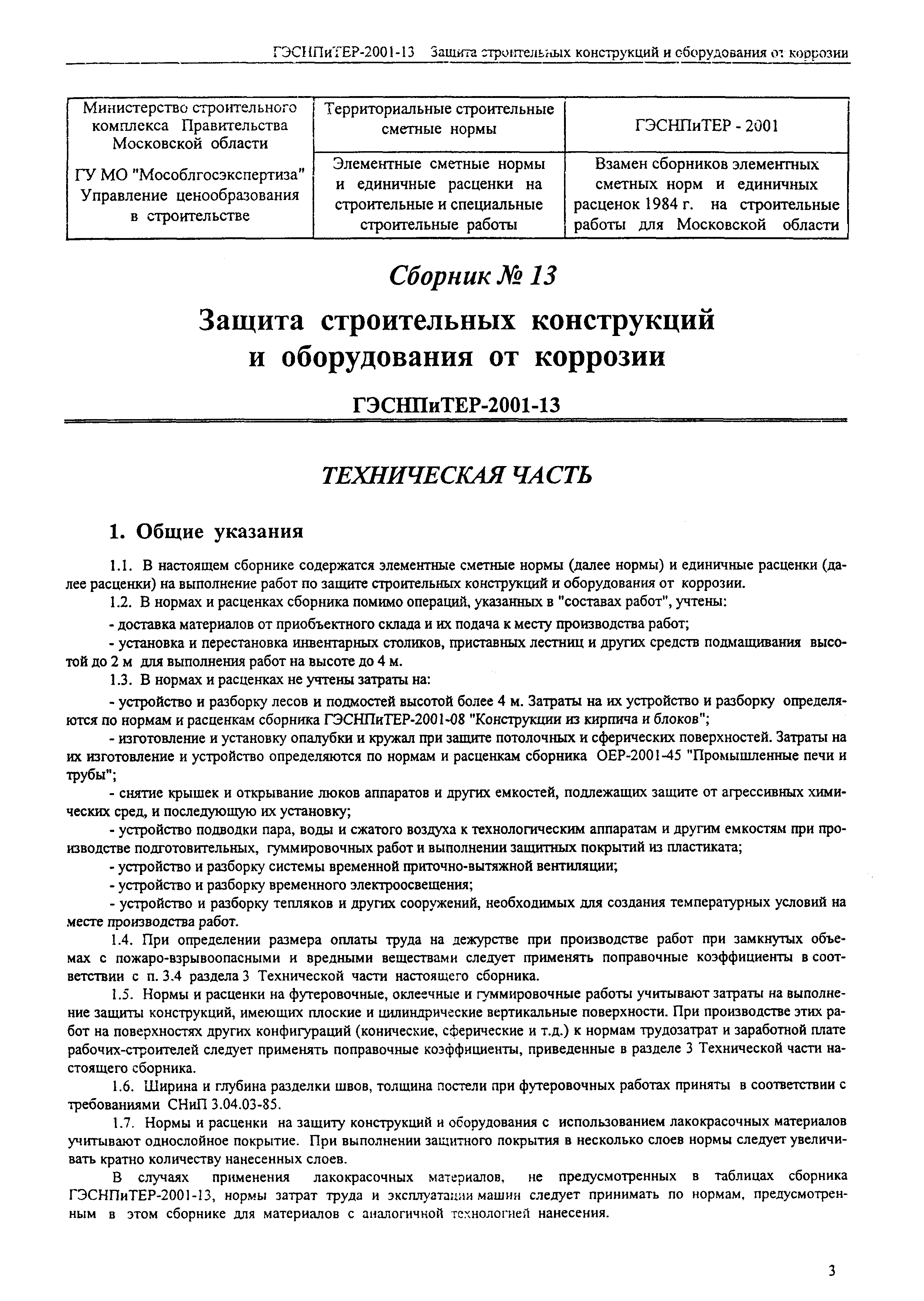 ГЭСНПиТЕР 2001-13