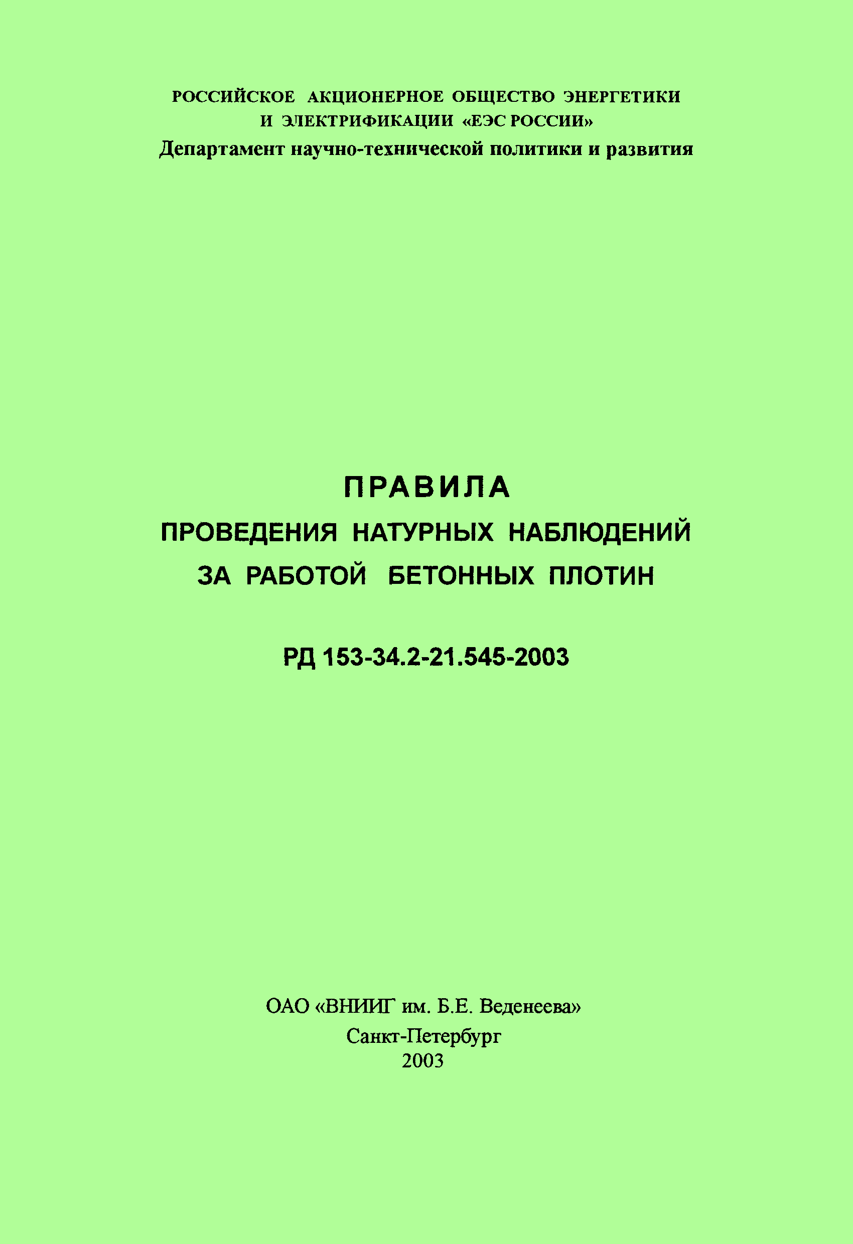 РД 153-34.2-21.545-2003