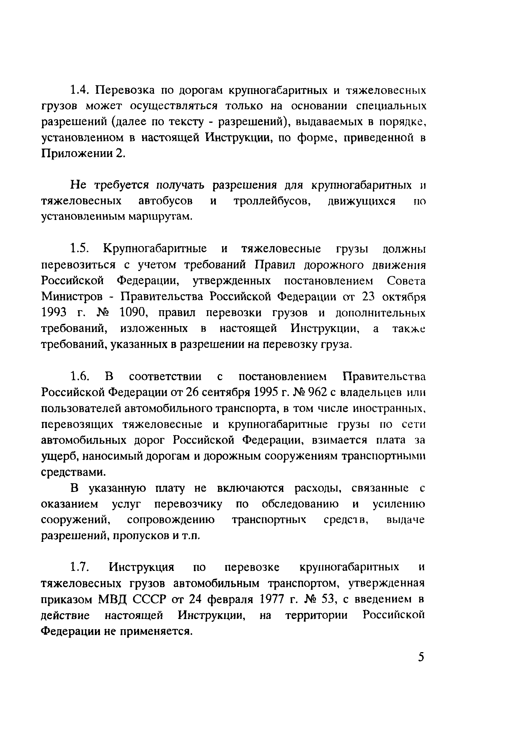 Инструкцией по перевозке крупногабаритных и тяжеловесных грузов