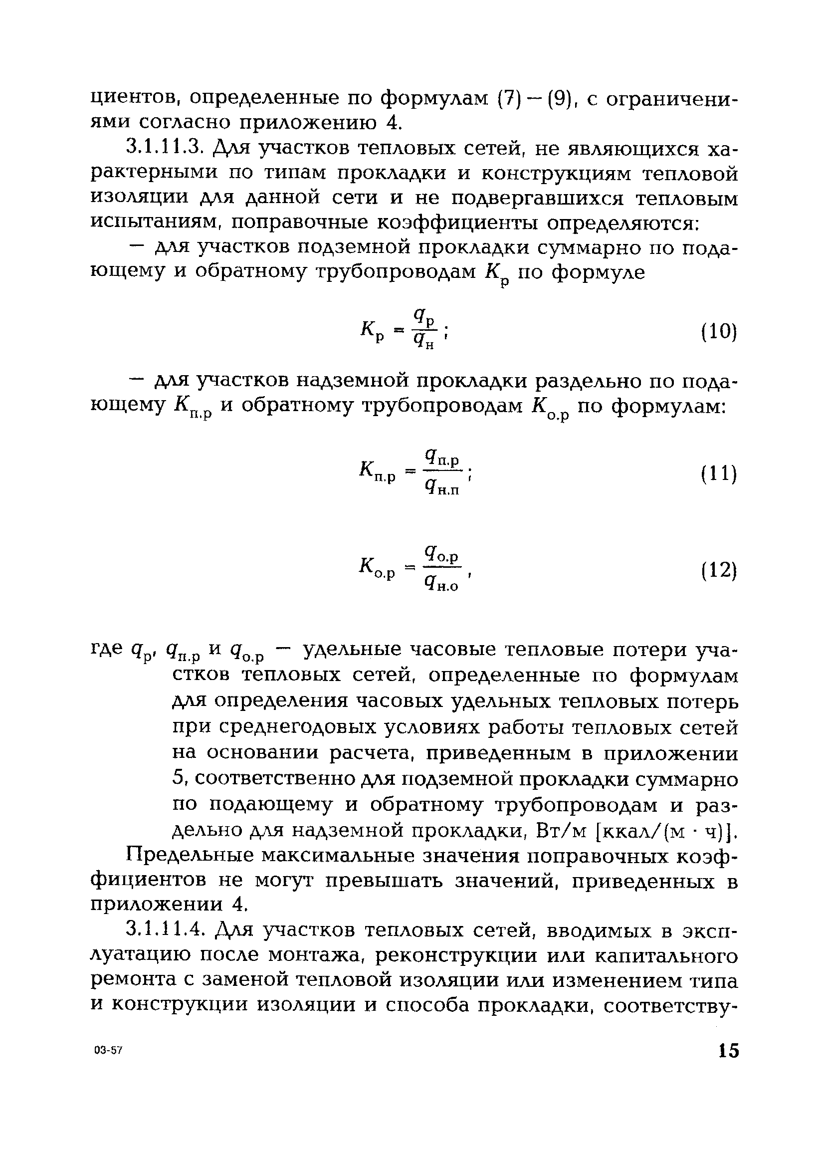 СО 153-34.20.523(3)-2003