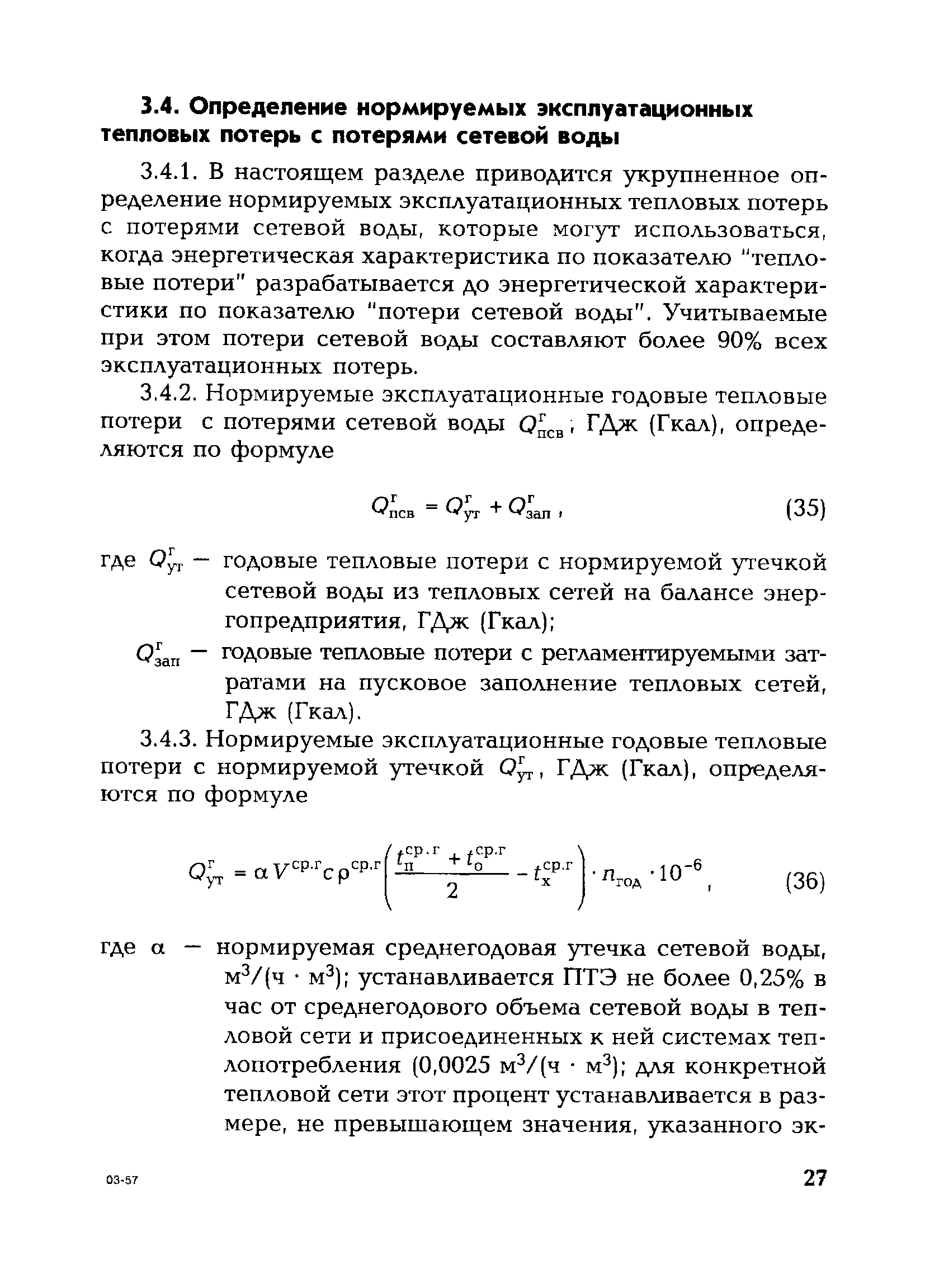 СО 153-34.20.523(3)-2003