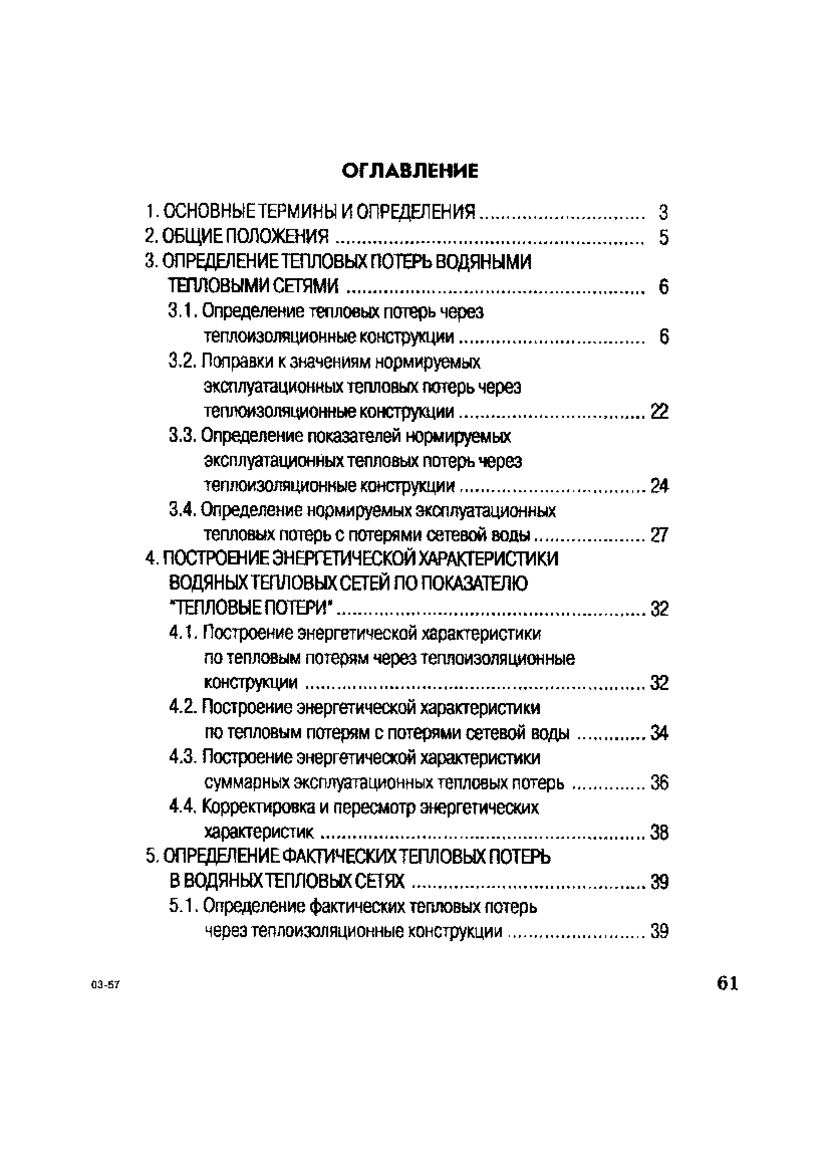 СО 153-34.20.523(3)-2003