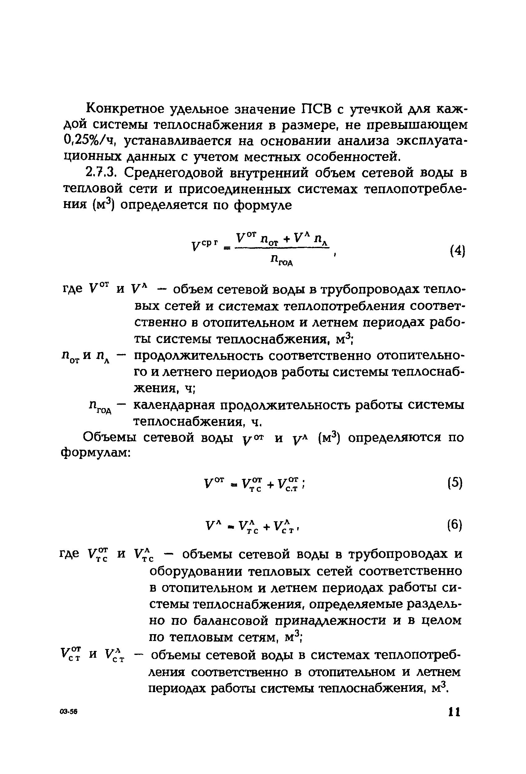 СО 153-34.20.523(2)-2003