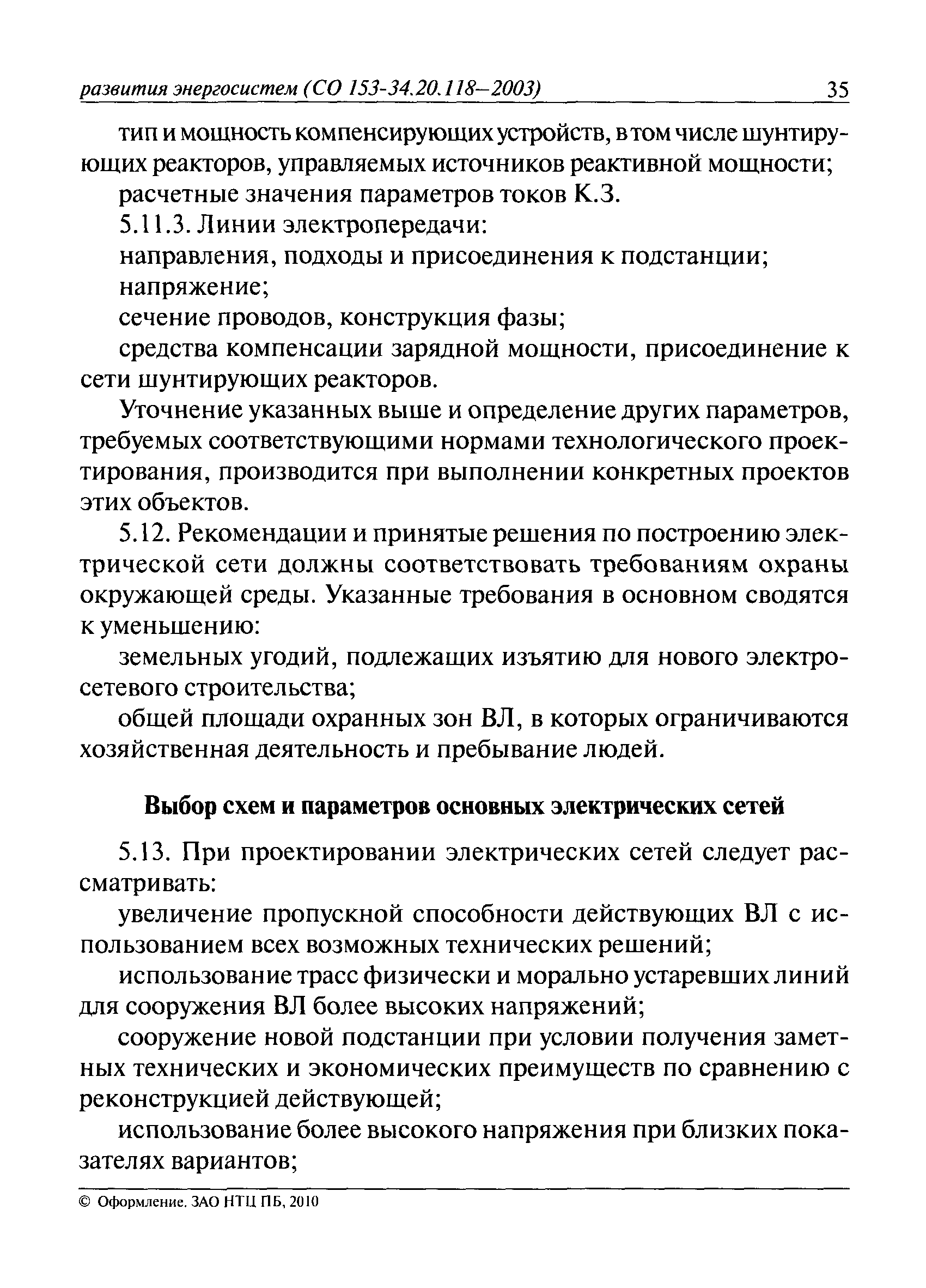 СО 153-34.20.118-2003