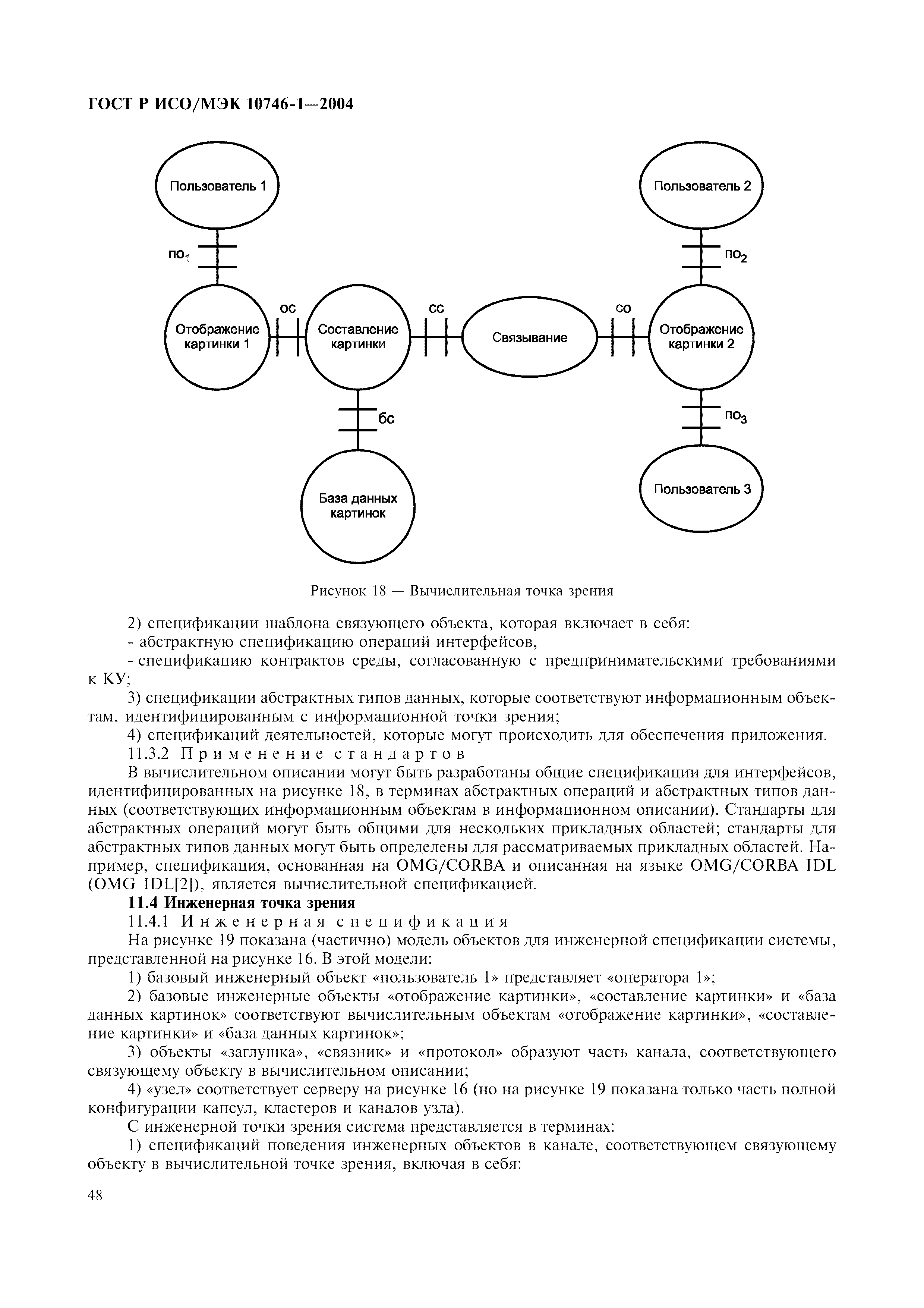 ГОСТ Р ИСО/МЭК 10746-1-2004