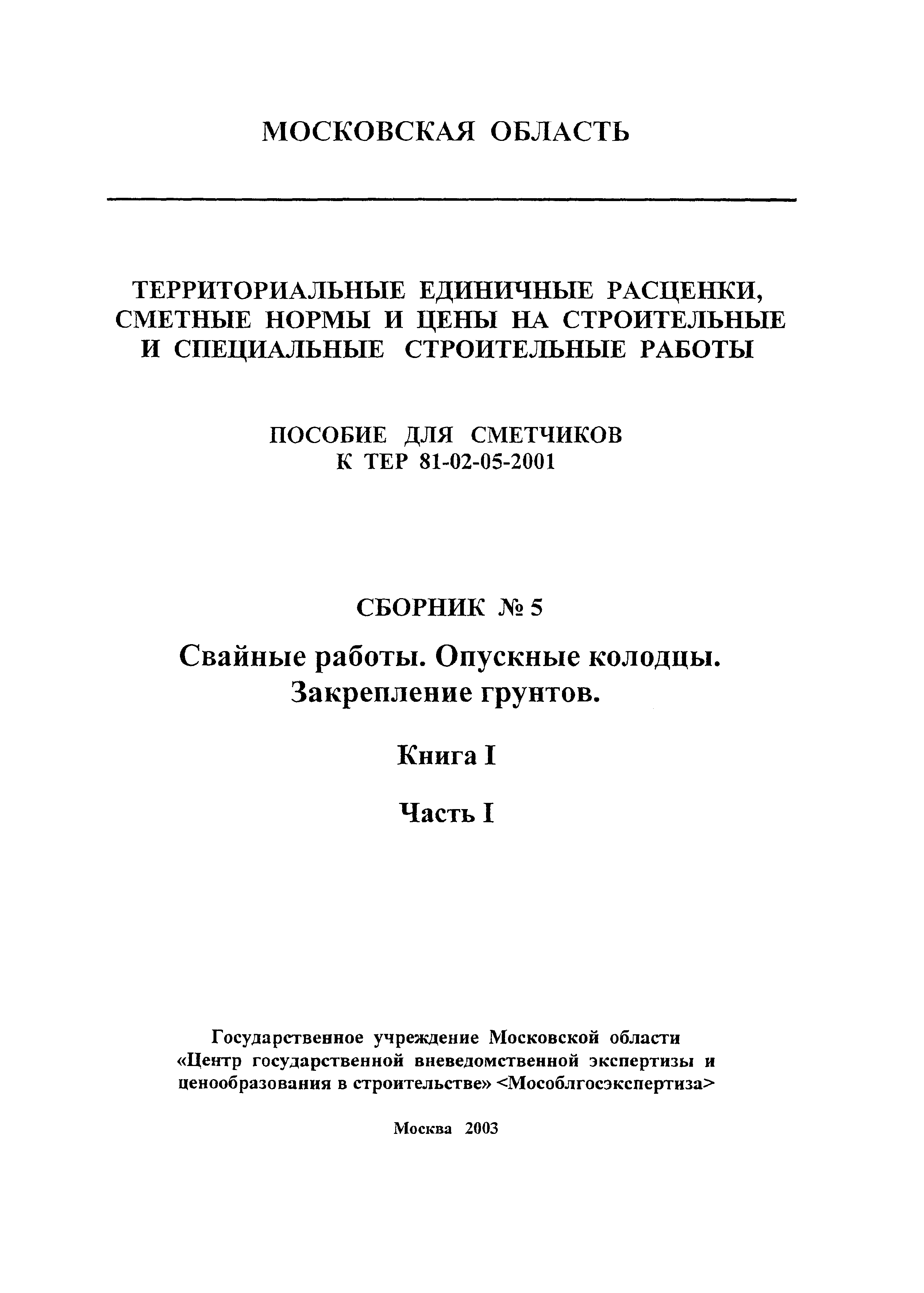 ГЭСНПиТЕР 2001-05 (I)