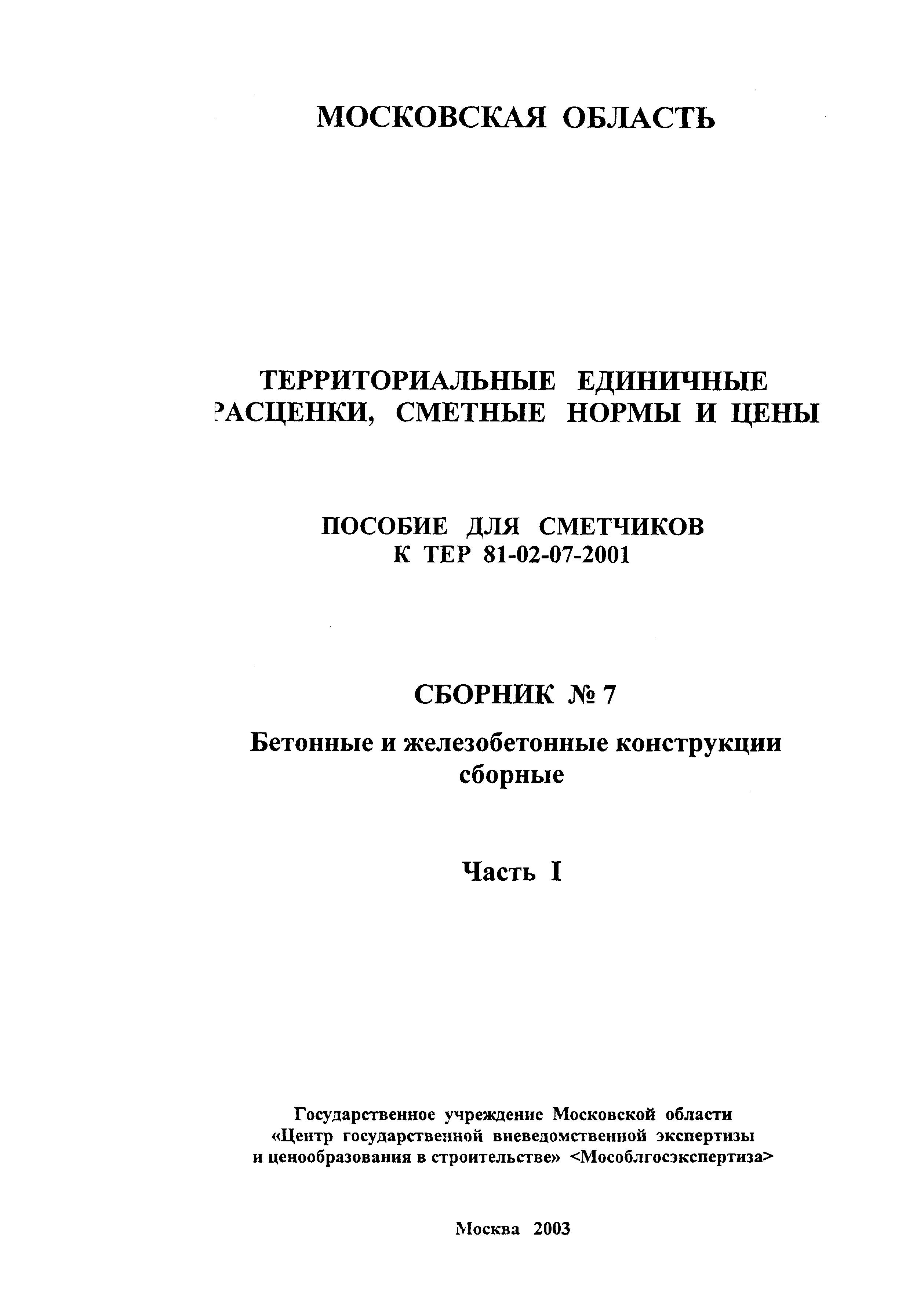 ГЭСНПиТЕР 2001-07 (I)