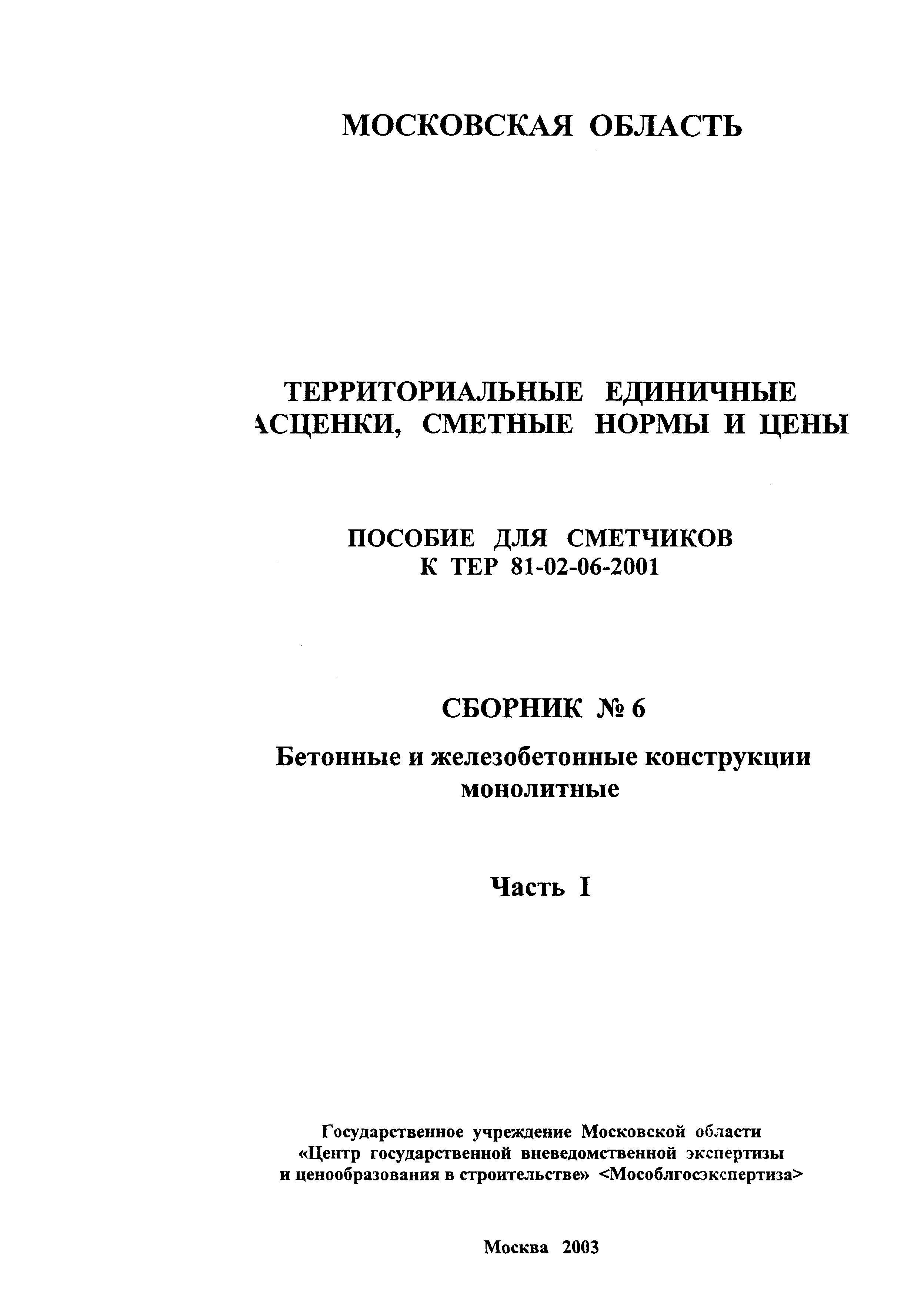 ГЭСНПиТЕР 2001-06 (I)