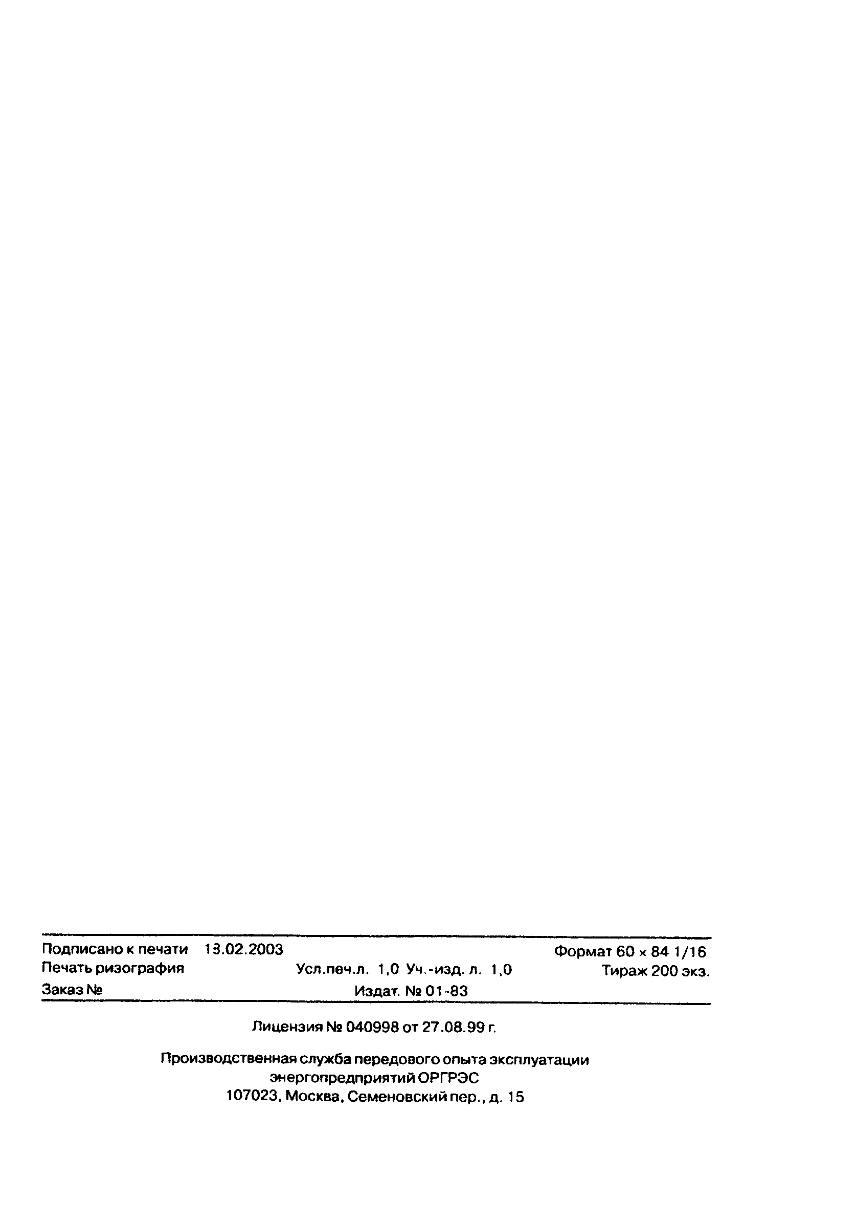 РД 153-34.1-11.312-2000