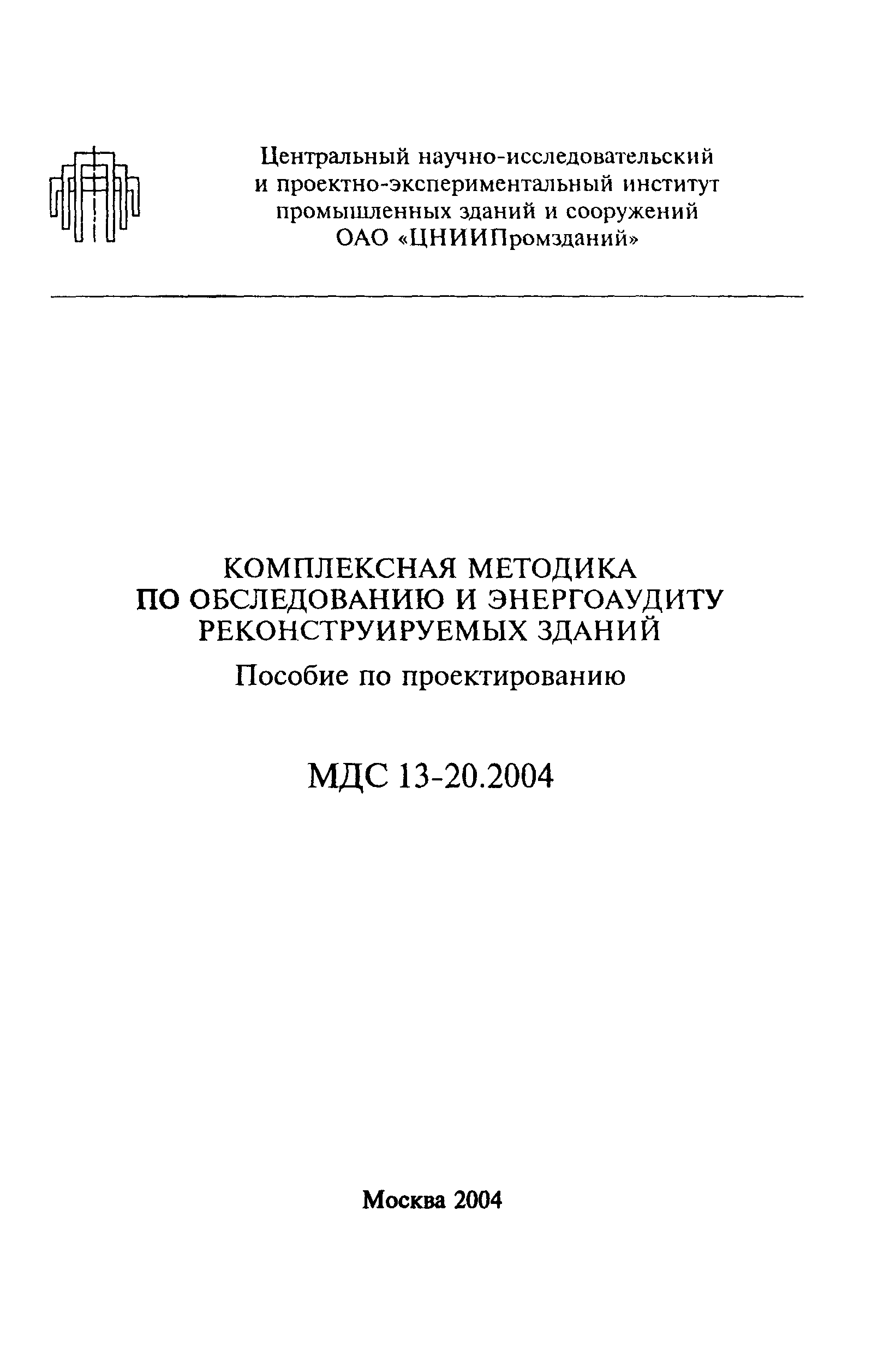 МДС 13-20.2004