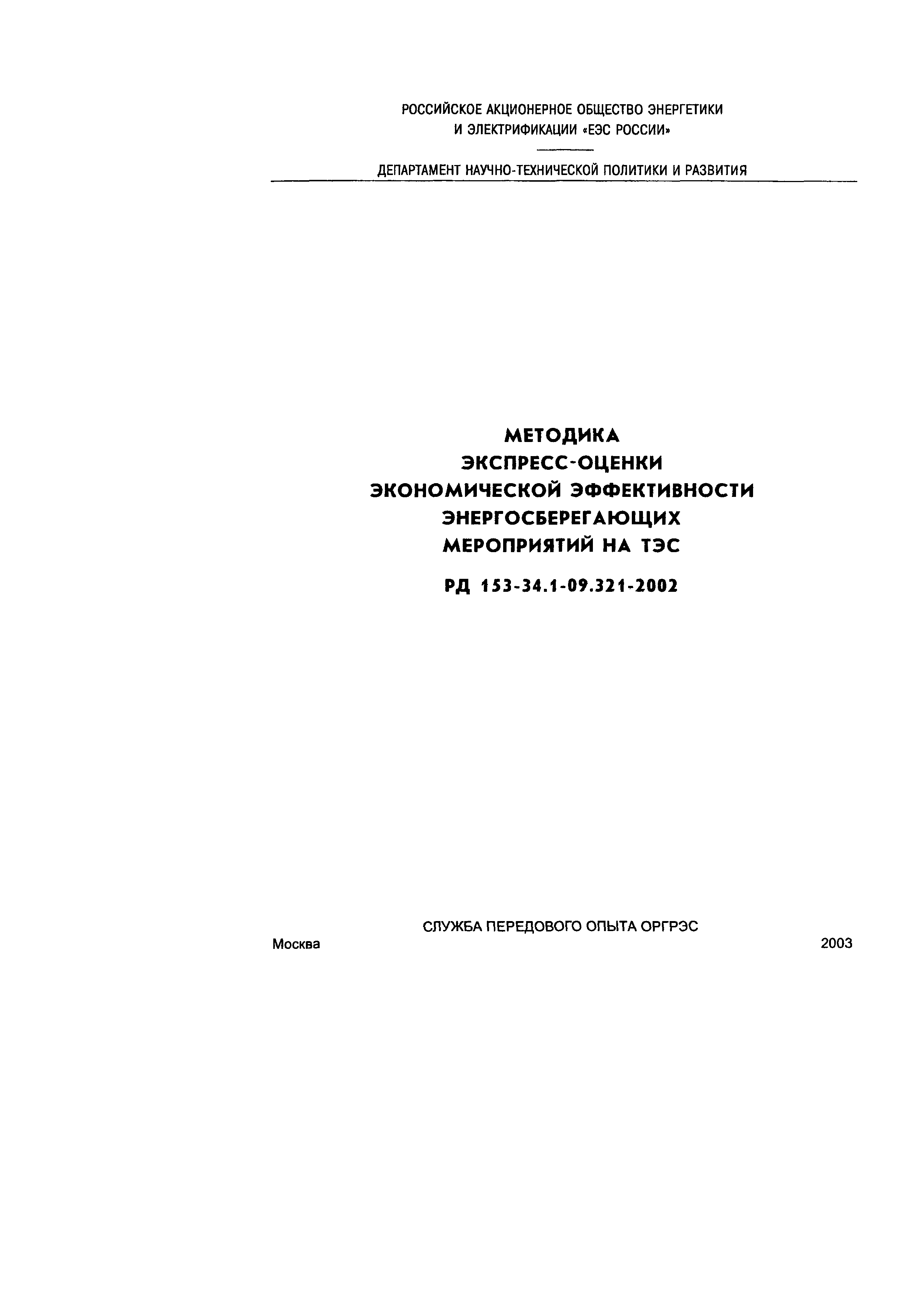 РД 153-34.1-09.321-2002