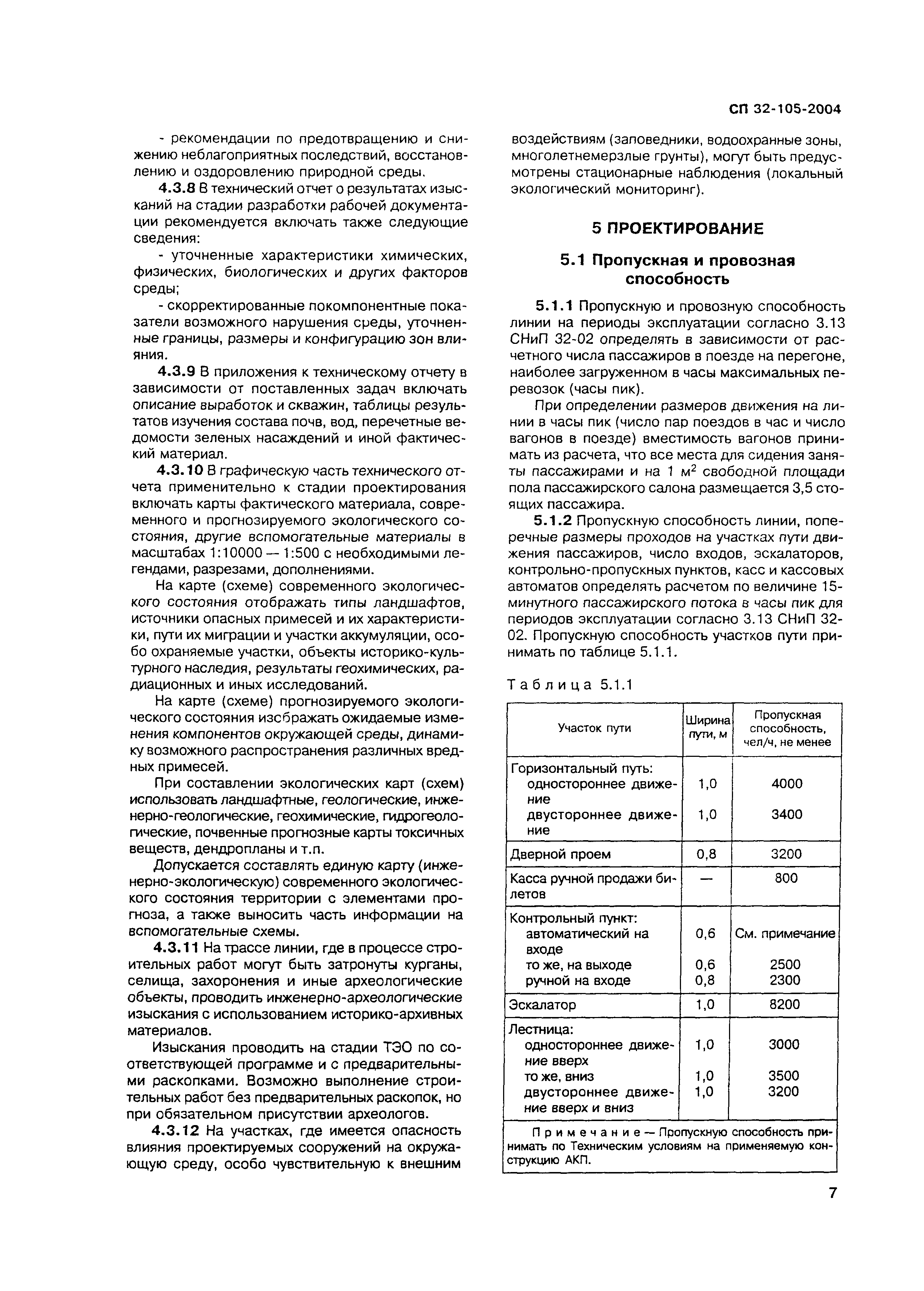 СП 32-105-2004