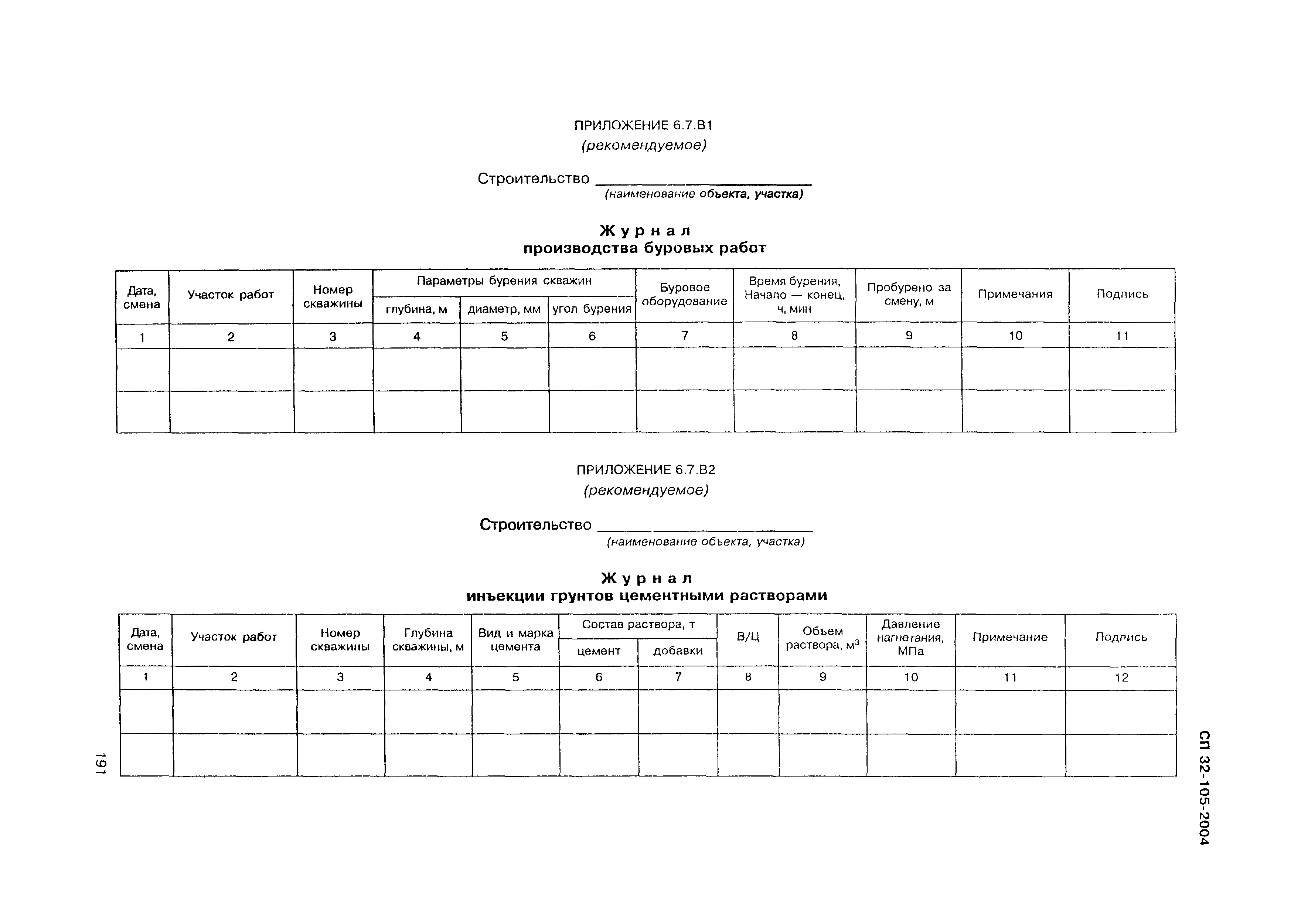 СП 32-105-2004