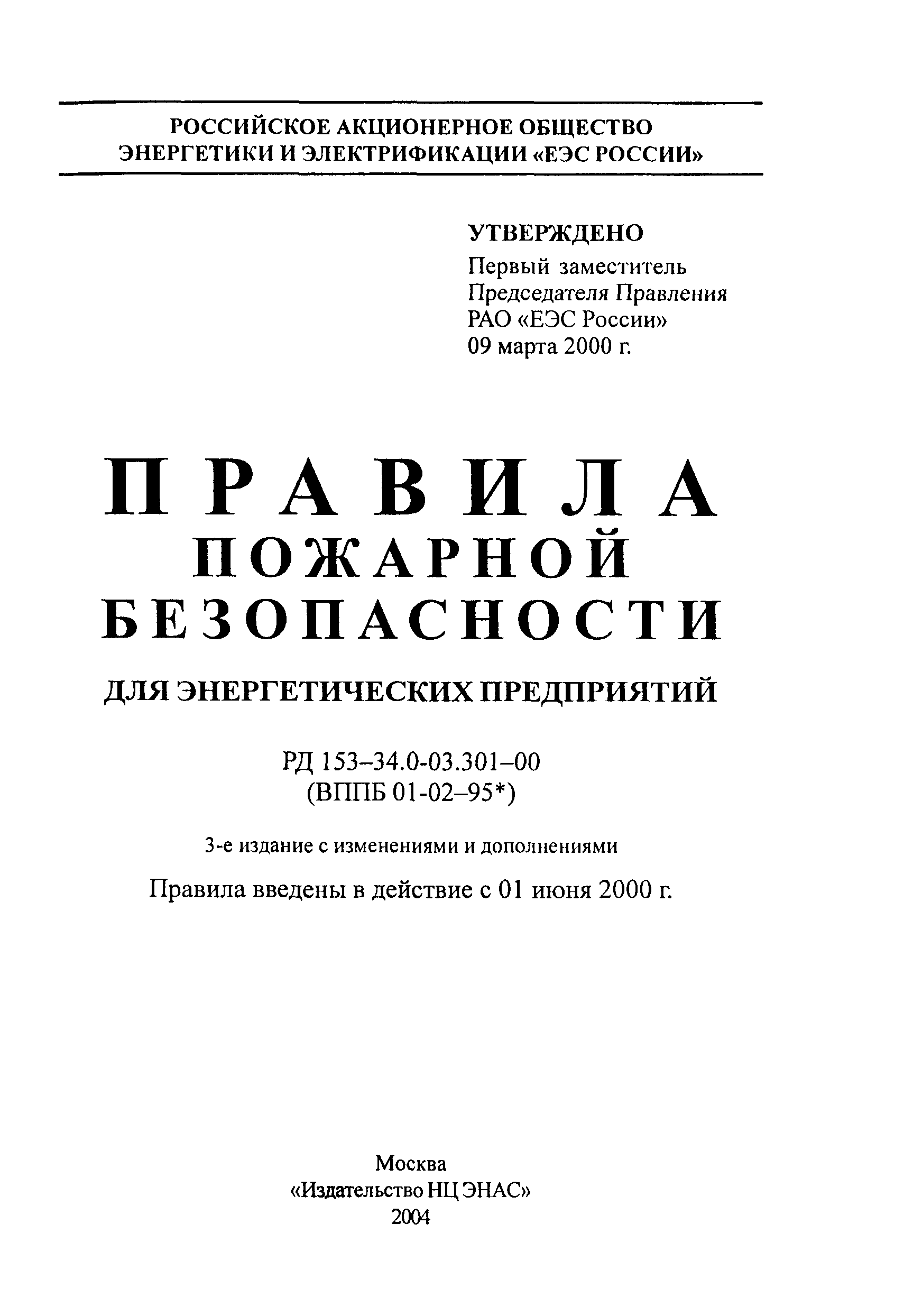 Правила пожарной безопасности скачать бесплатно pdf