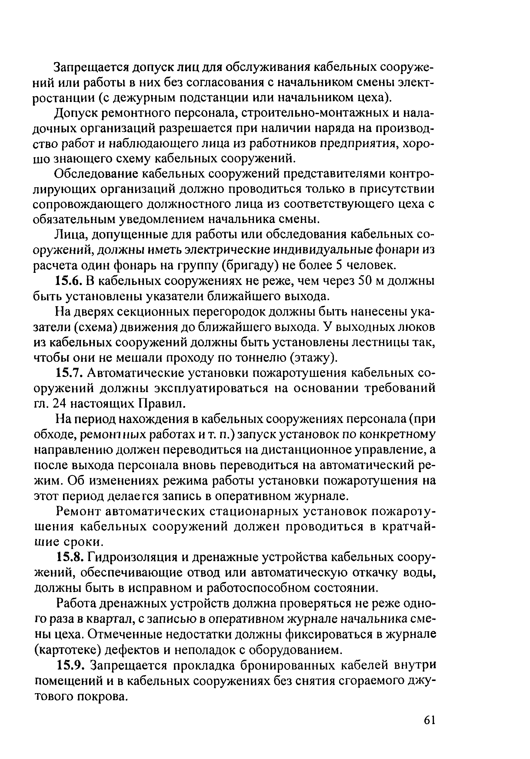 РД 153-34.0-03.301-00