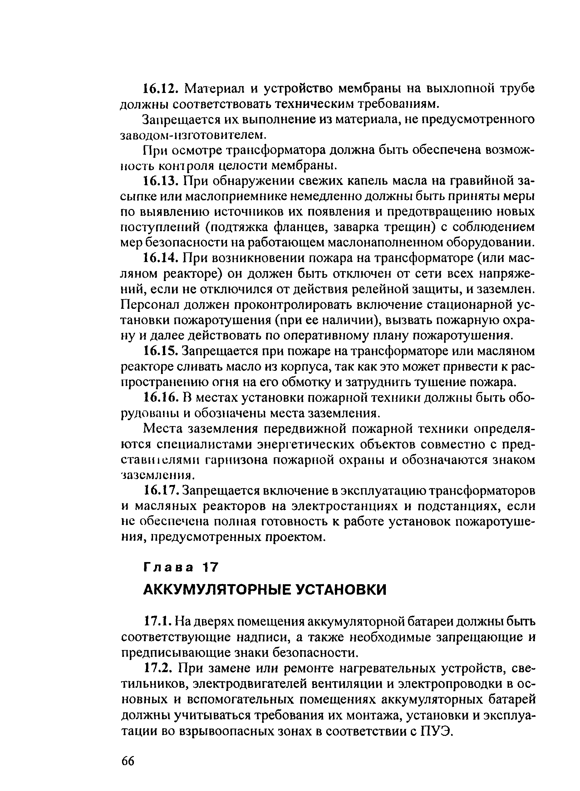 РД 153-34.0-03.301-00