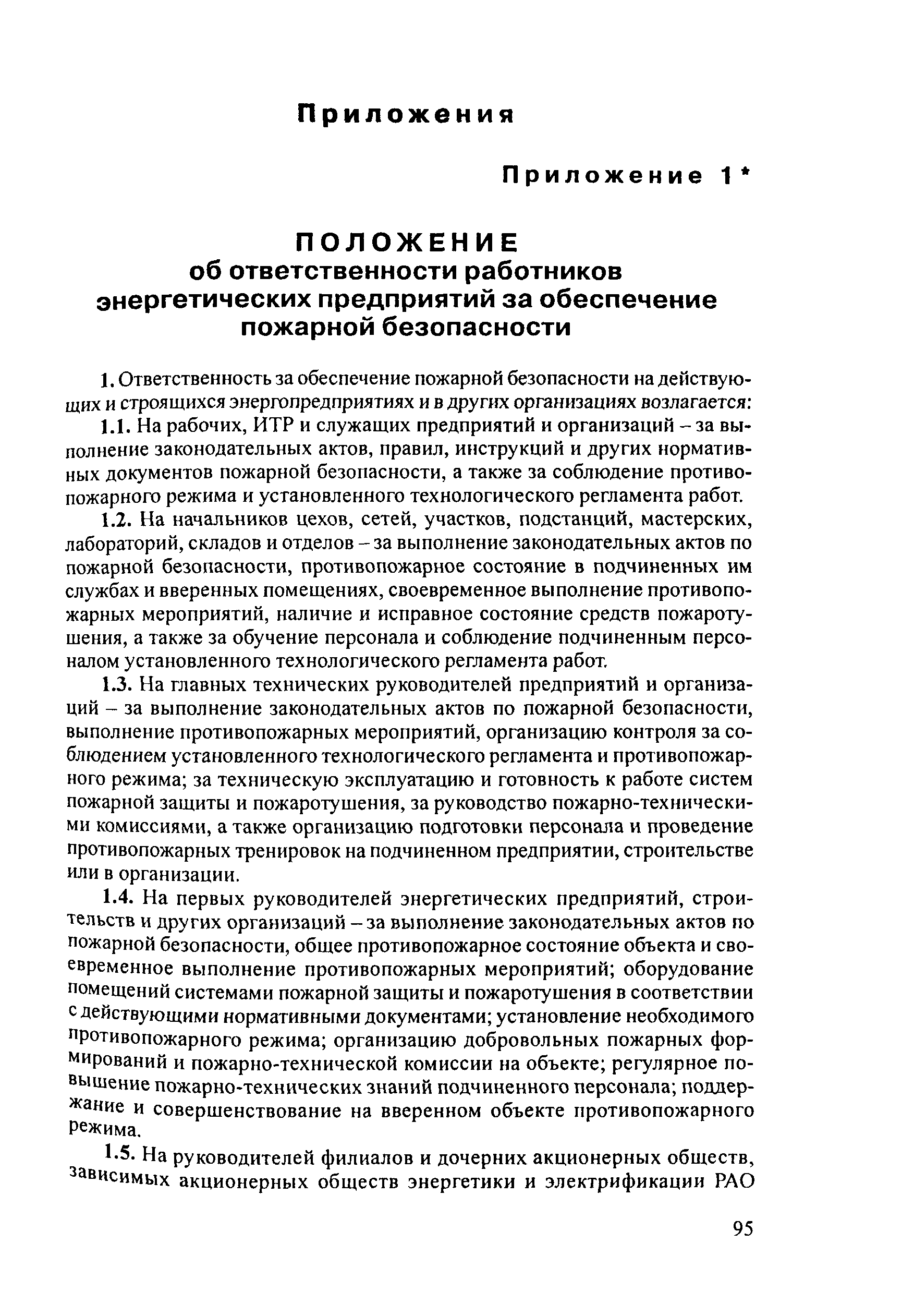 РД 153-34.0-03.301-00