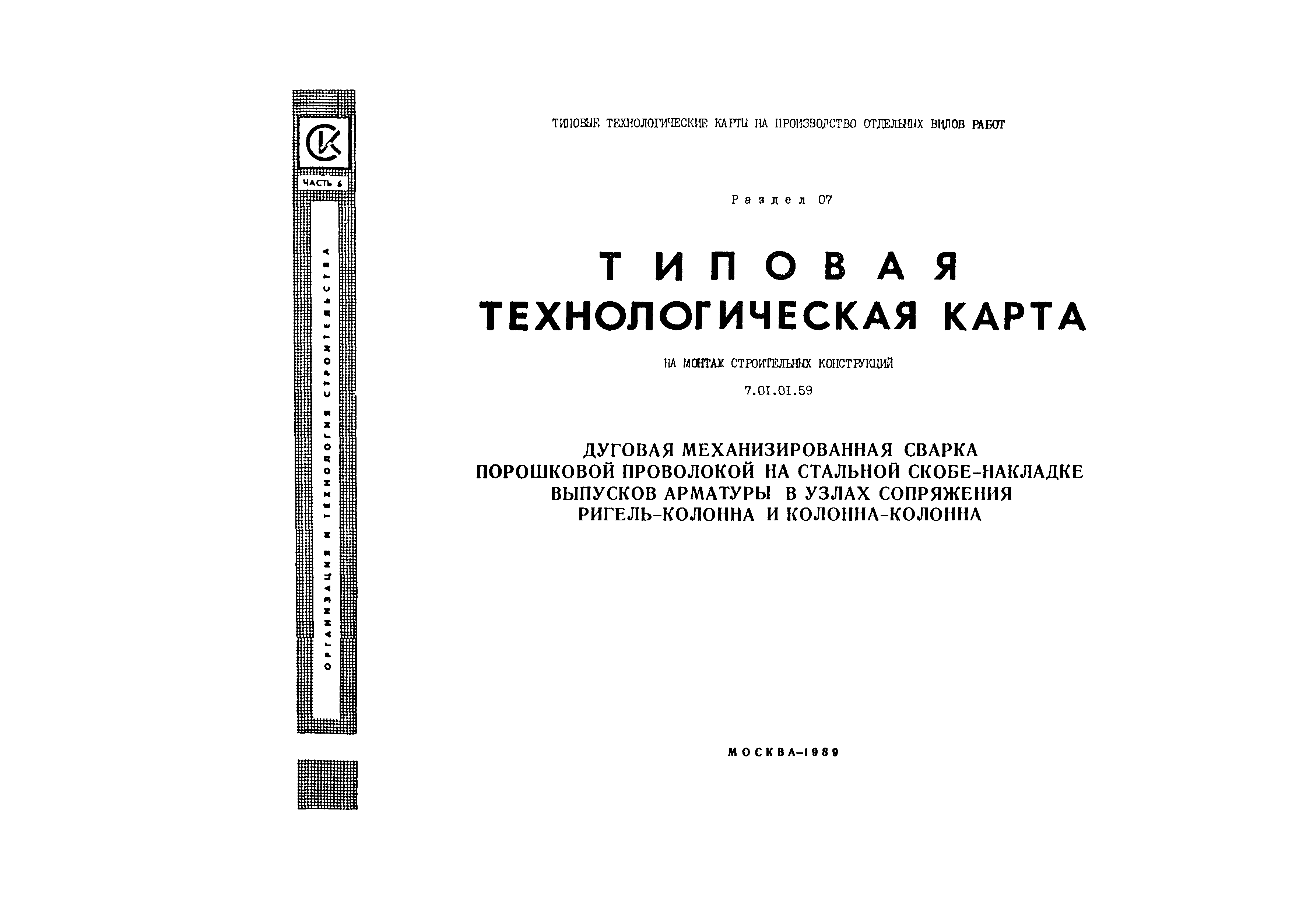 Технологическая карта 7.01.01.59