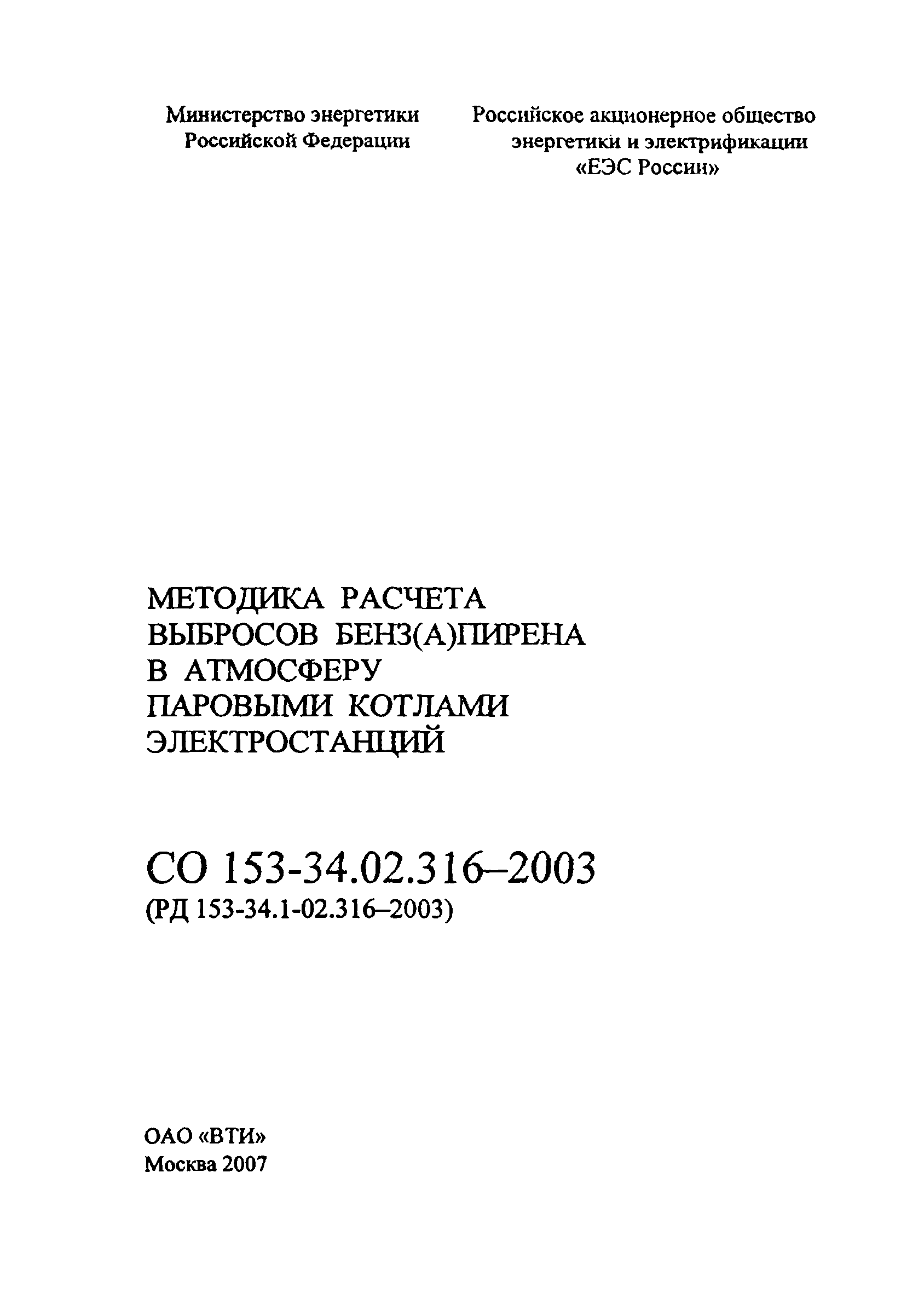 СО 153-34.02.316-2003