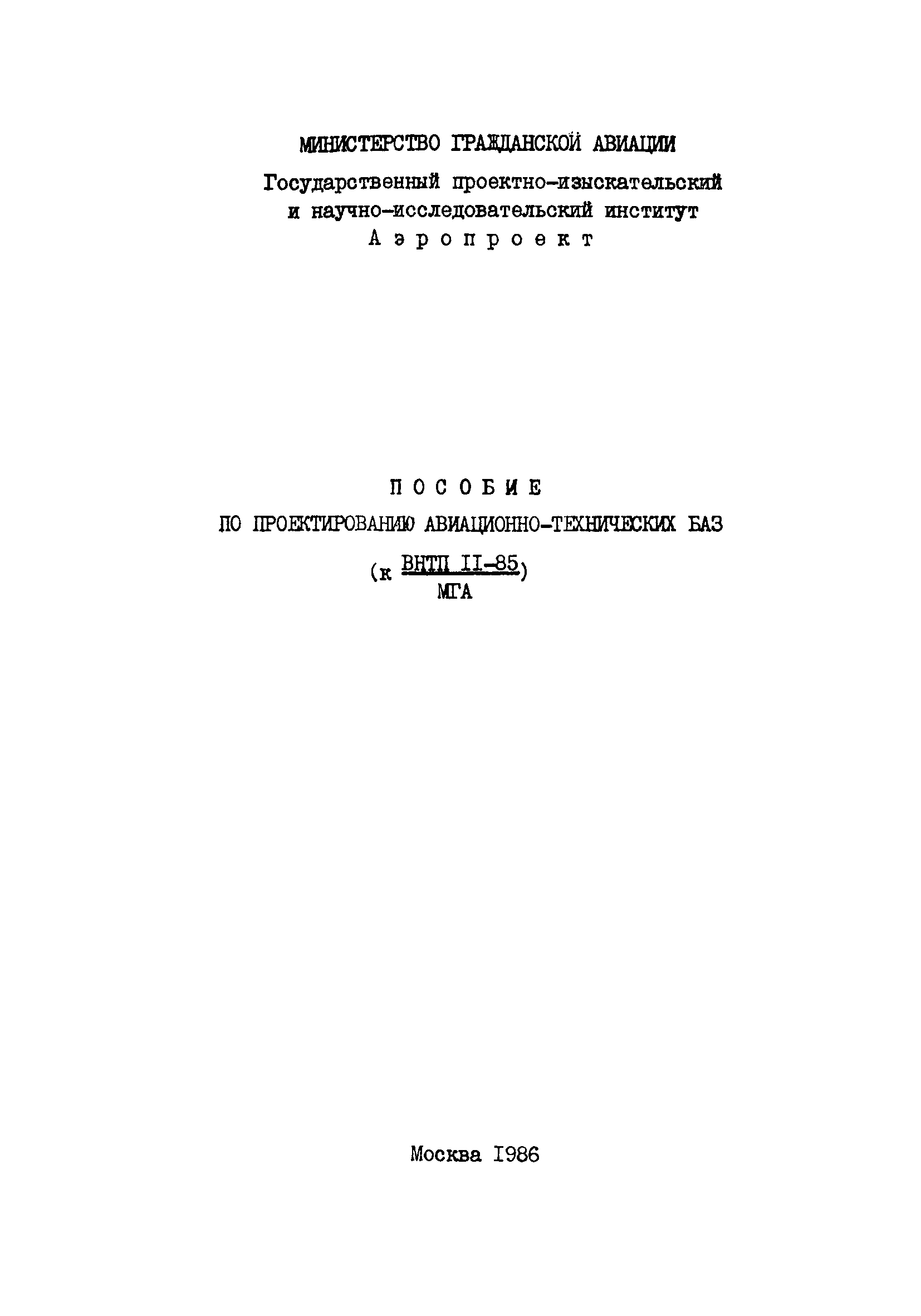 Пособие к ВНТП 11-85/МГА