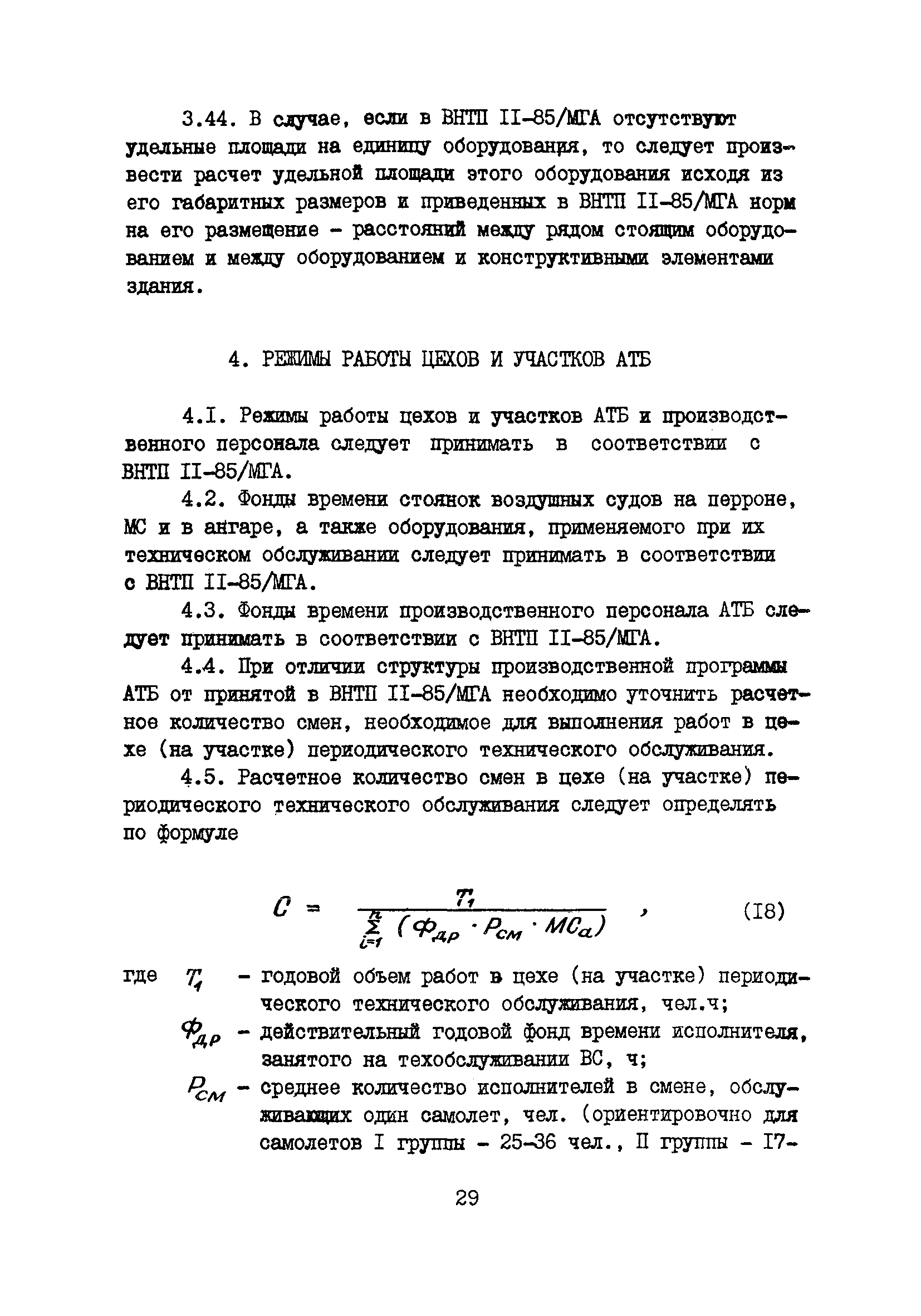 Пособие к ВНТП 11-85/МГА