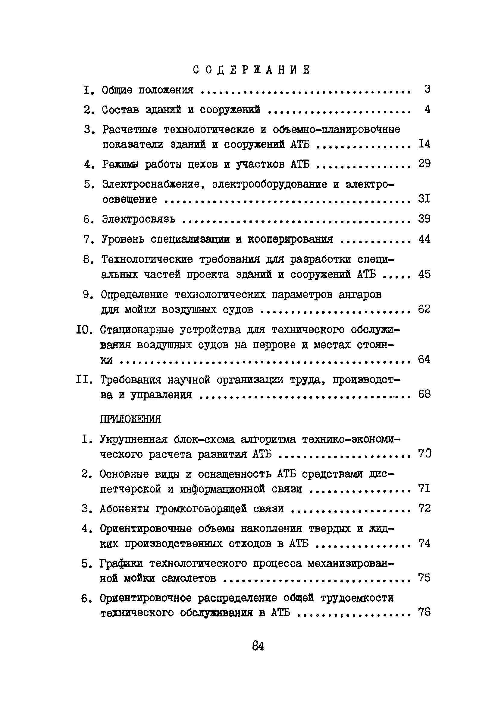 Пособие к ВНТП 11-85/МГА