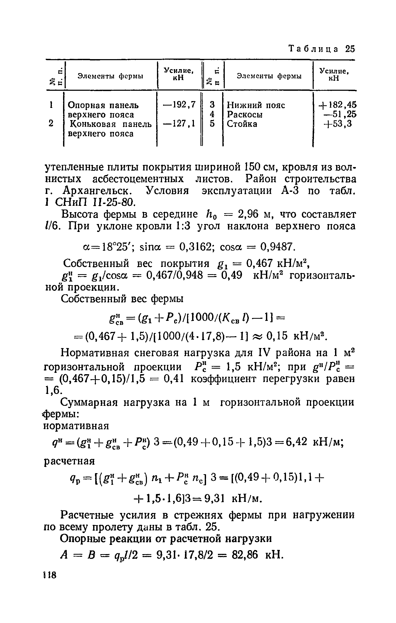 Пособие к СНиП II-25-80