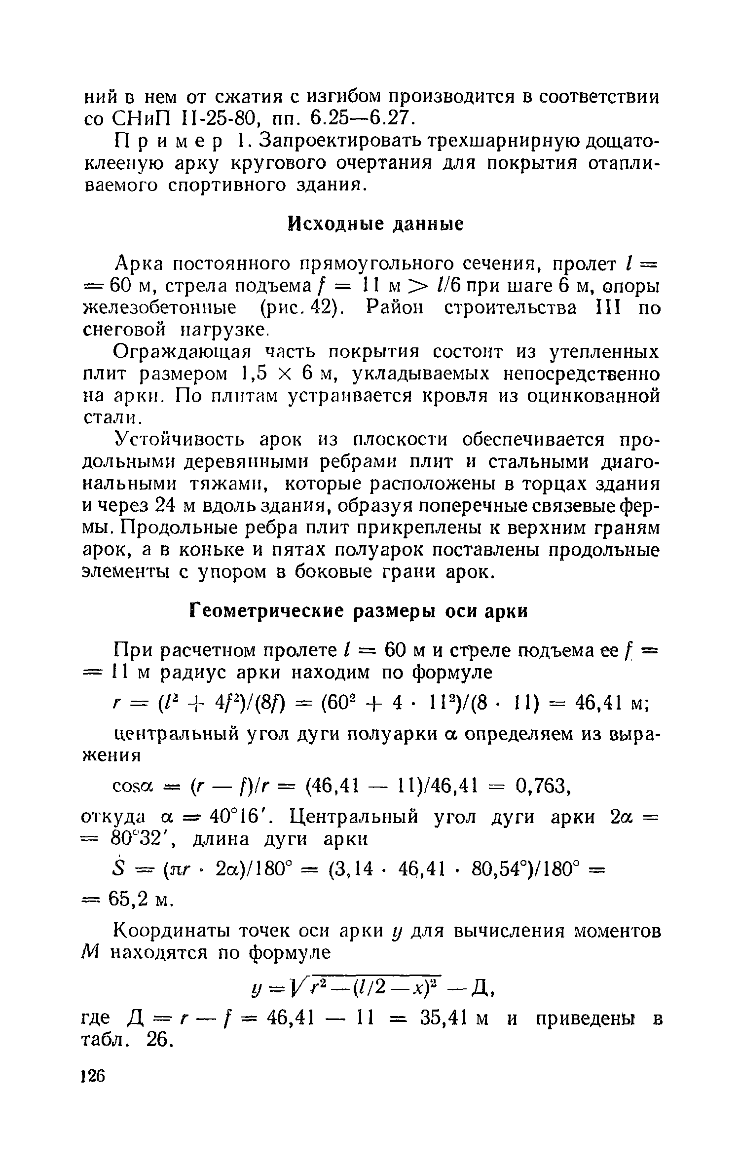 Пособие к СНиП II-25-80