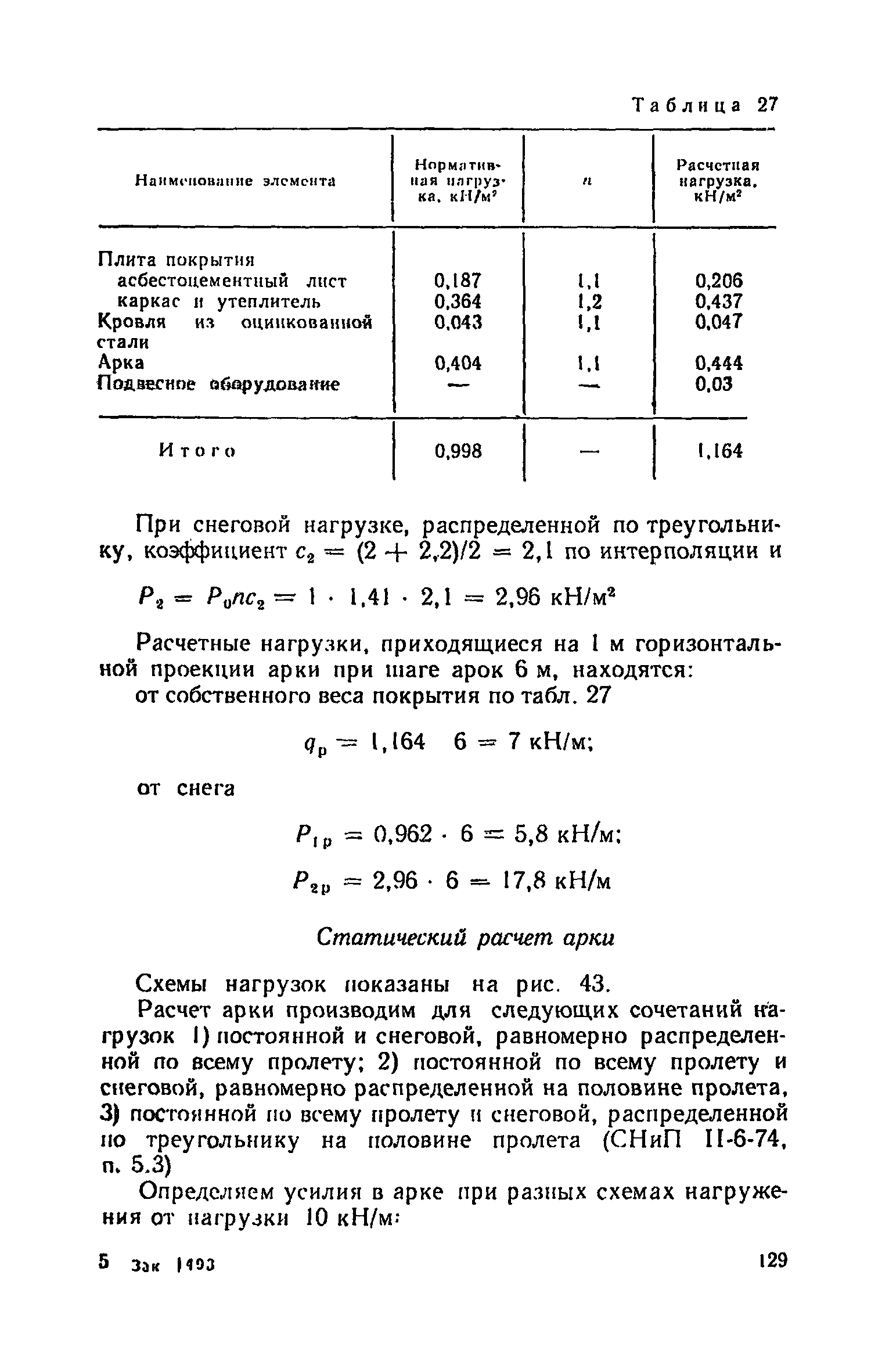 Пособие к СНиП II-25-80