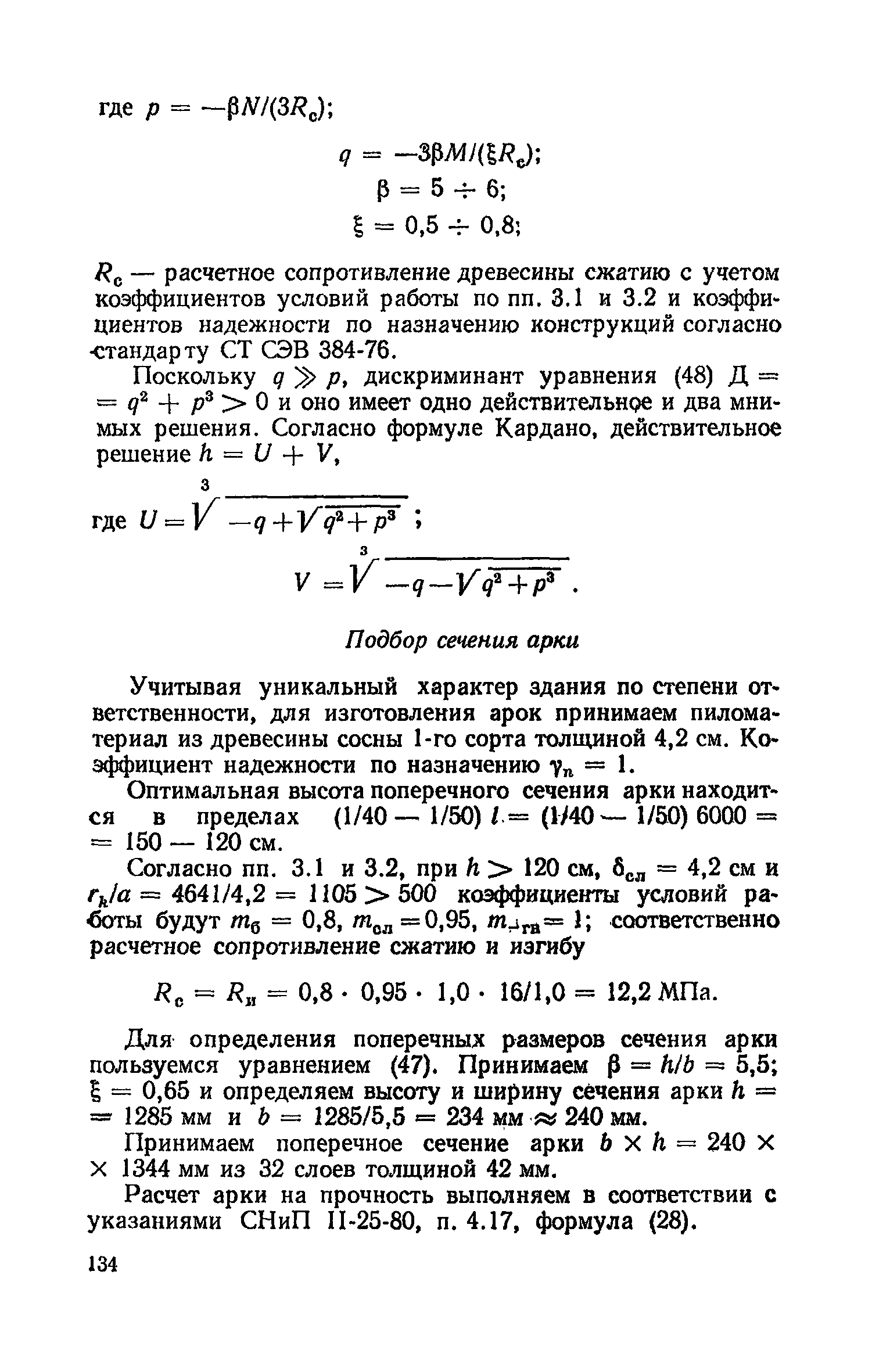 Пособие к СНиП II-25-80