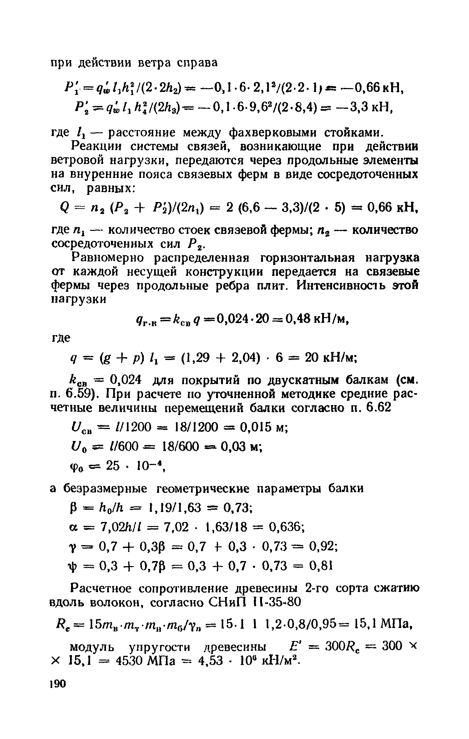 Пособие к СНиП II-25-80