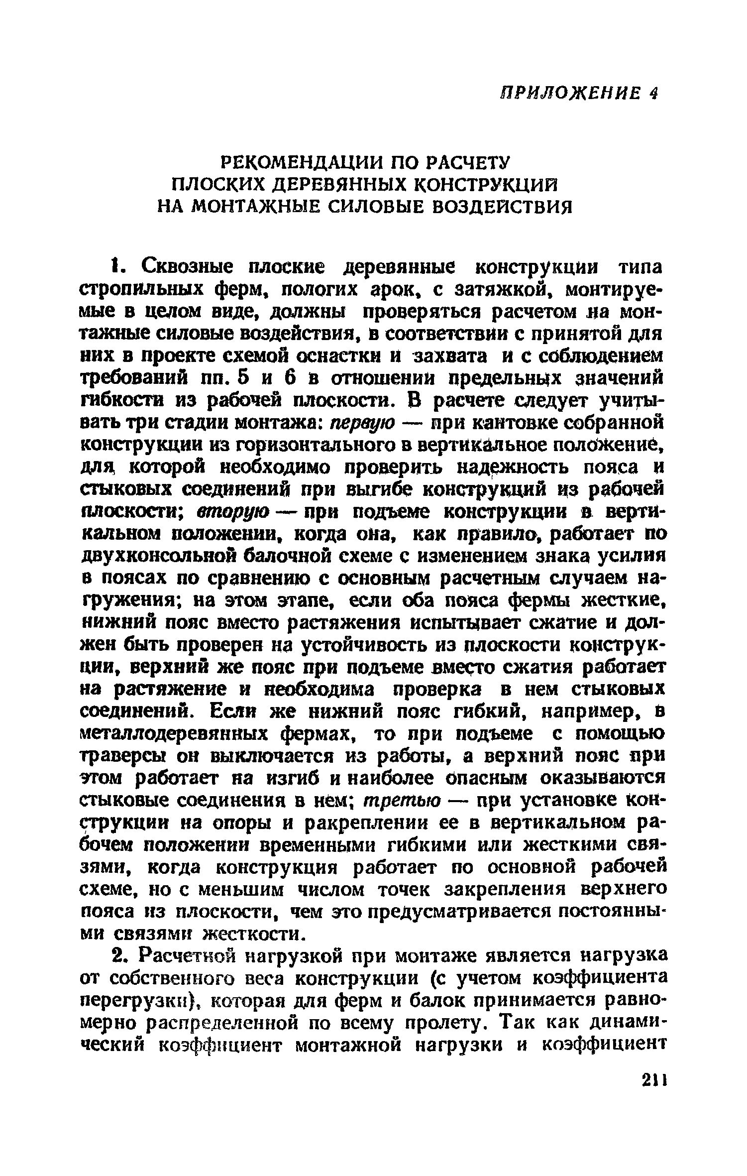 Пособие к СНиП II-25-80