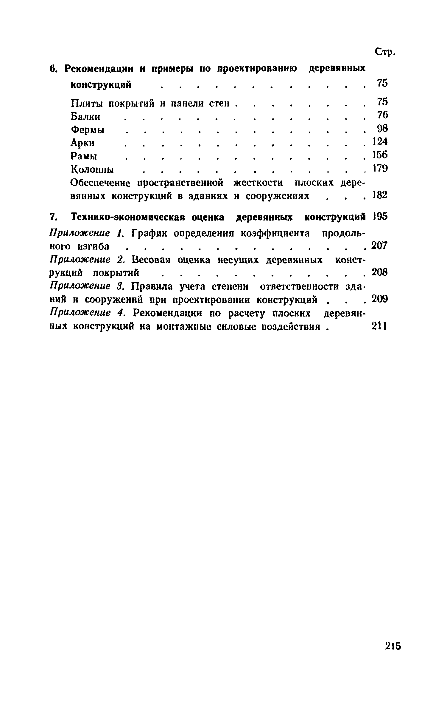 Пособие к СНиП II-25-80