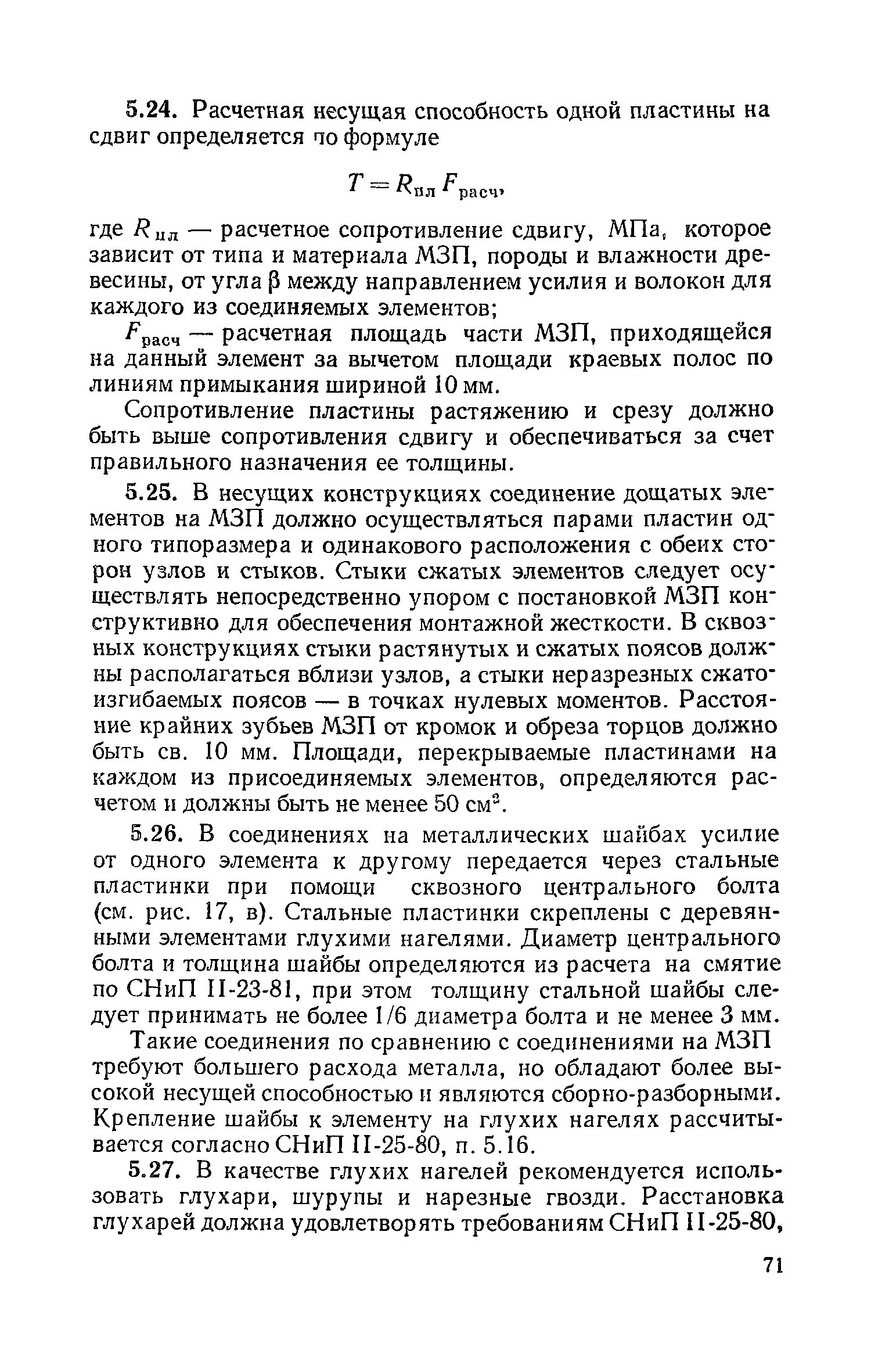 Пособие к СНиП II-25-80