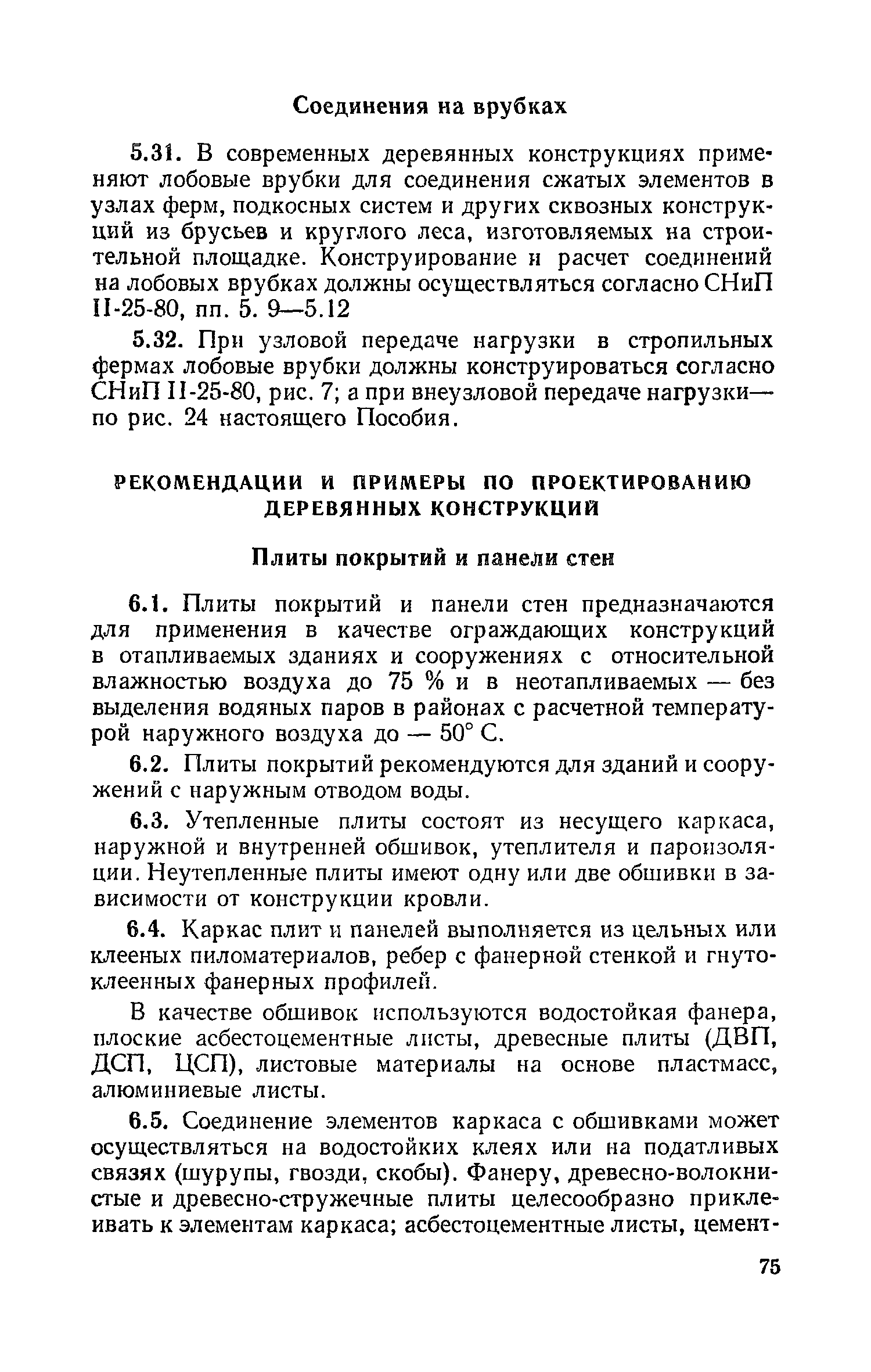 Пособие к СНиП II-25-80