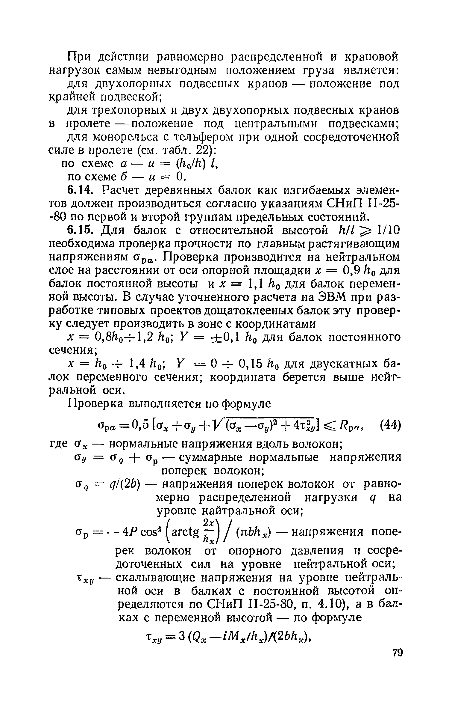 Пособие к СНиП II-25-80