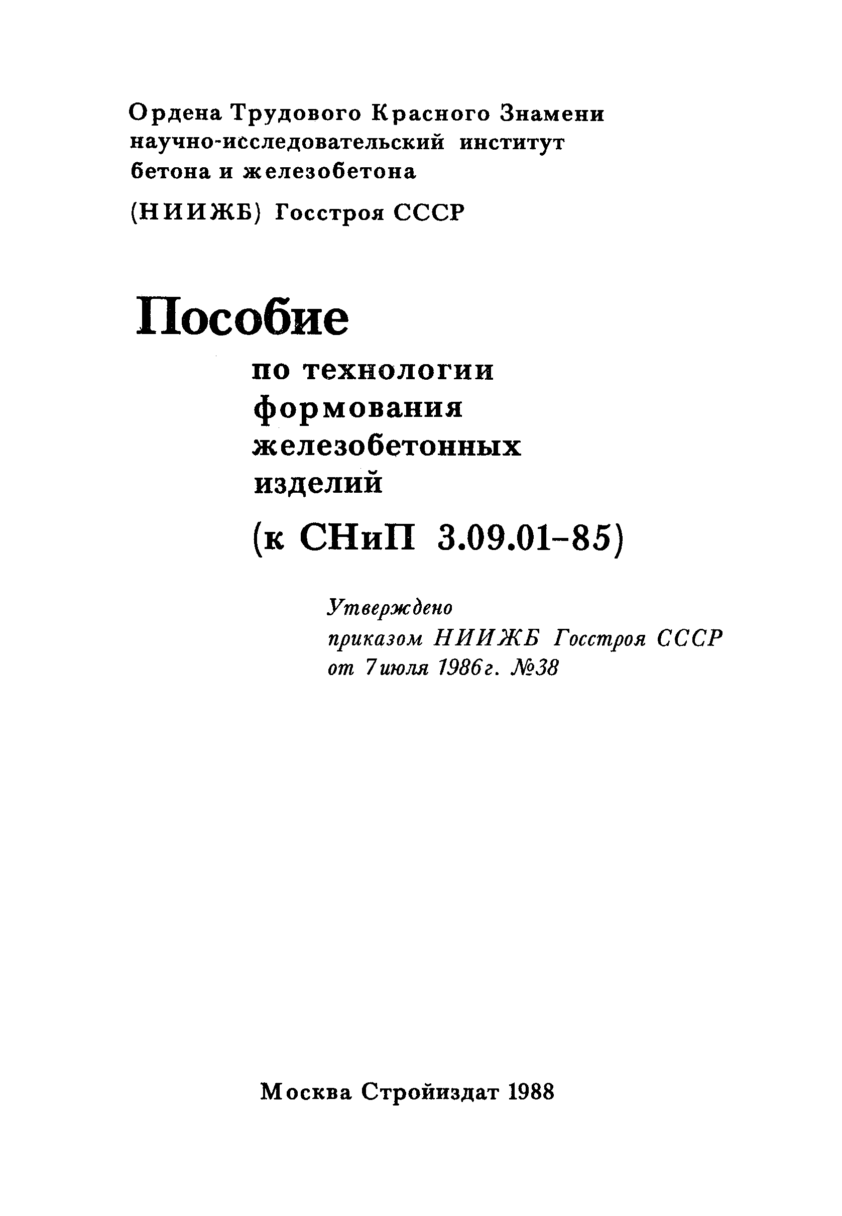 Пособие к СНиП 3.09.01-85