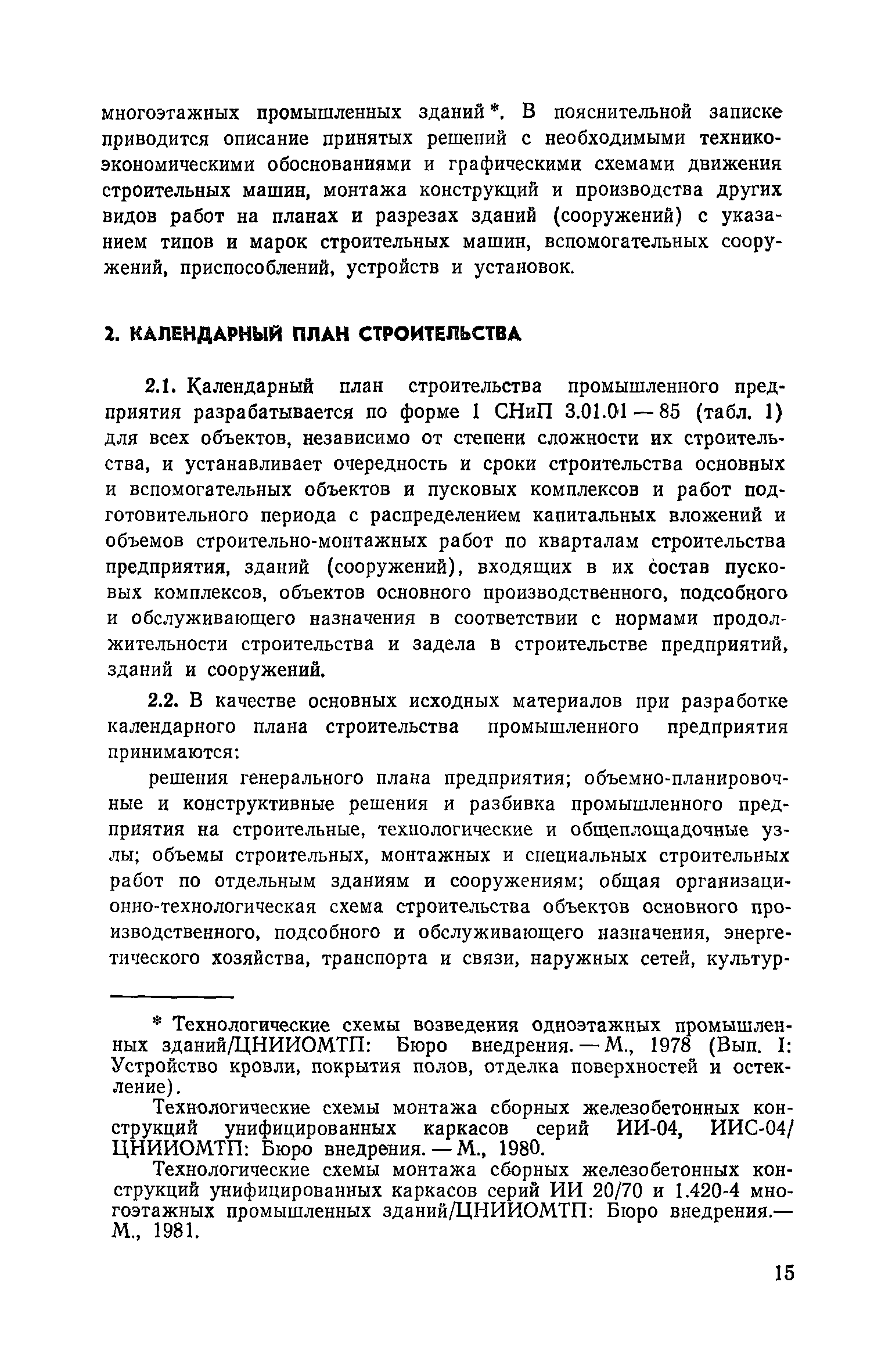 Пособие к СНиП 3.01.01-85