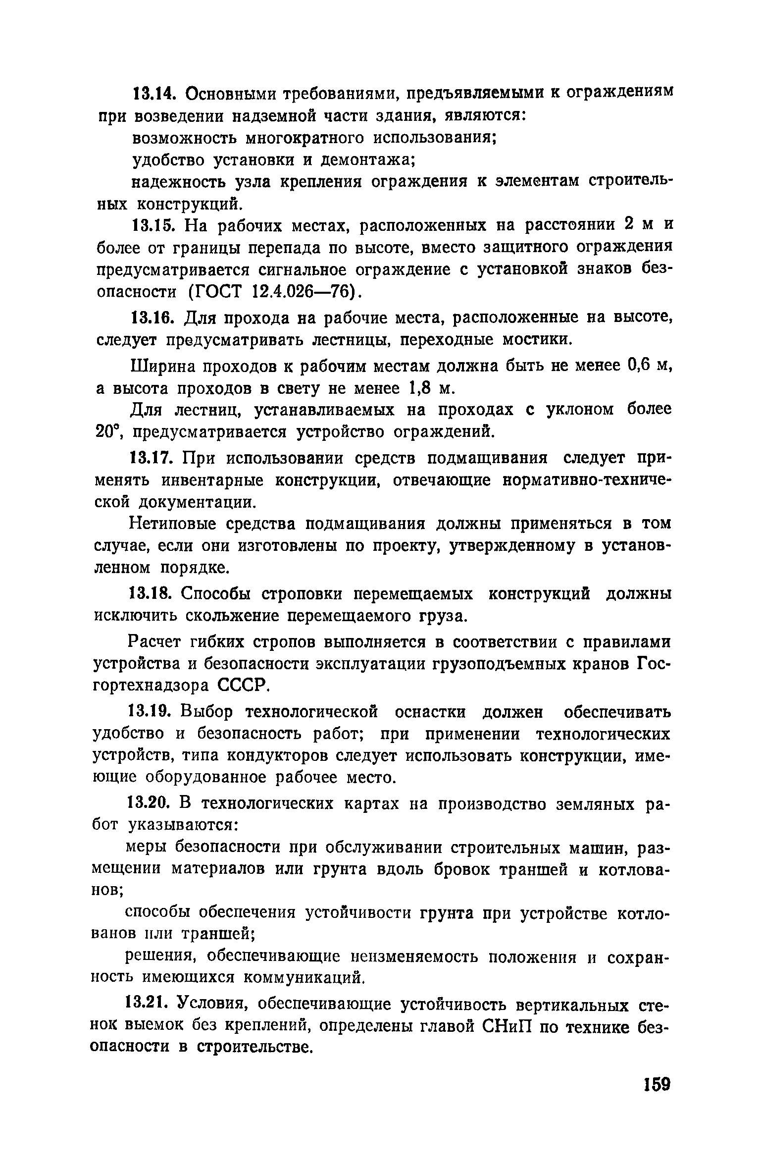 Пособие к СНиП 3.01.01-85