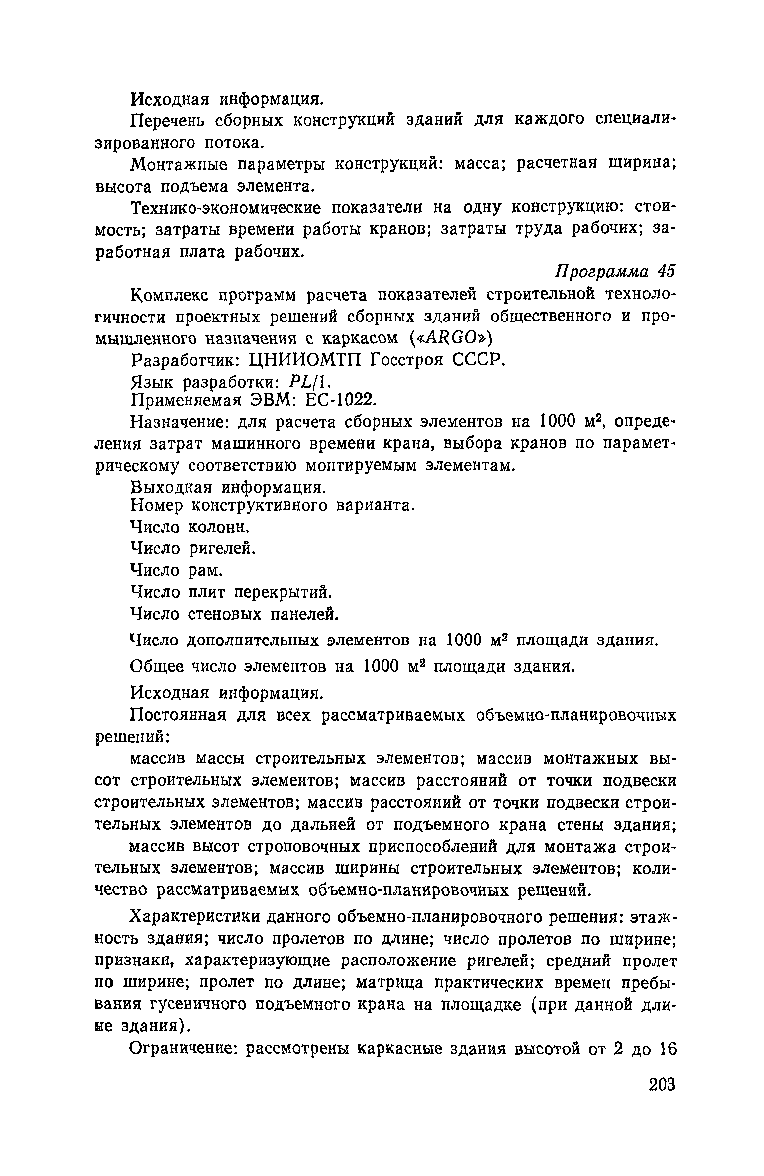 Пособие к СНиП 3.01.01-85