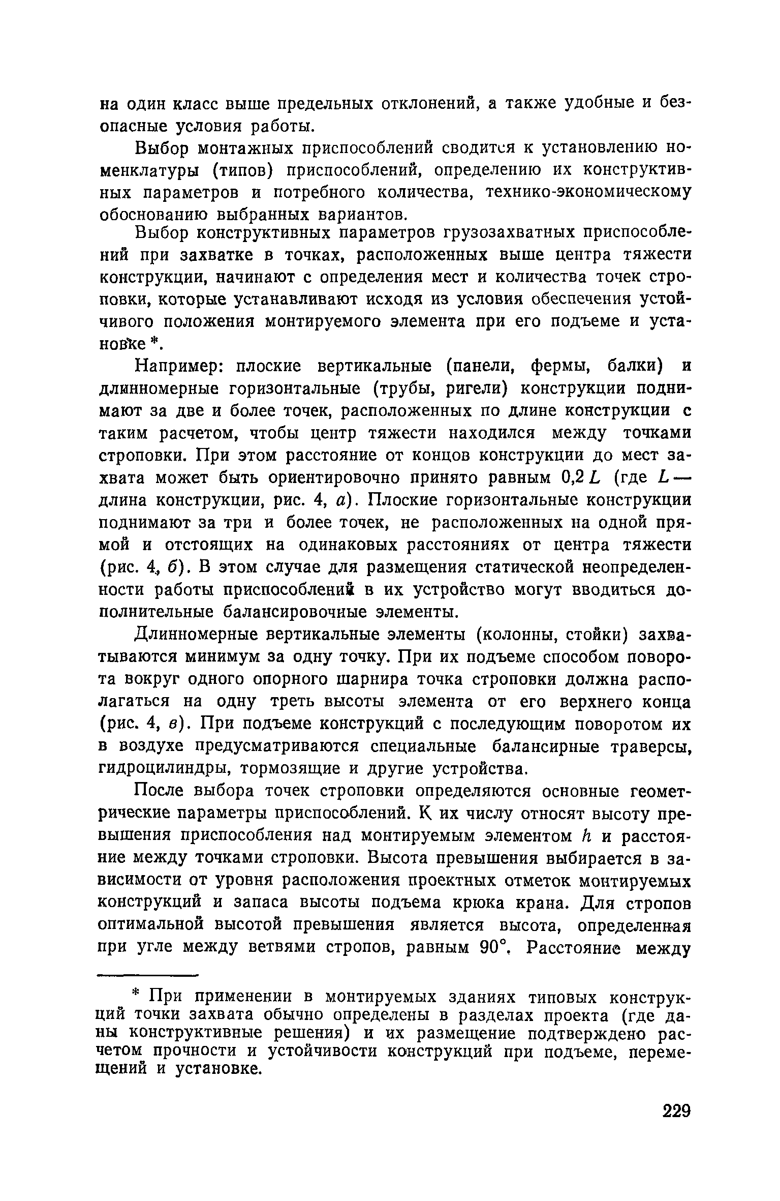 Пособие к СНиП 3.01.01-85