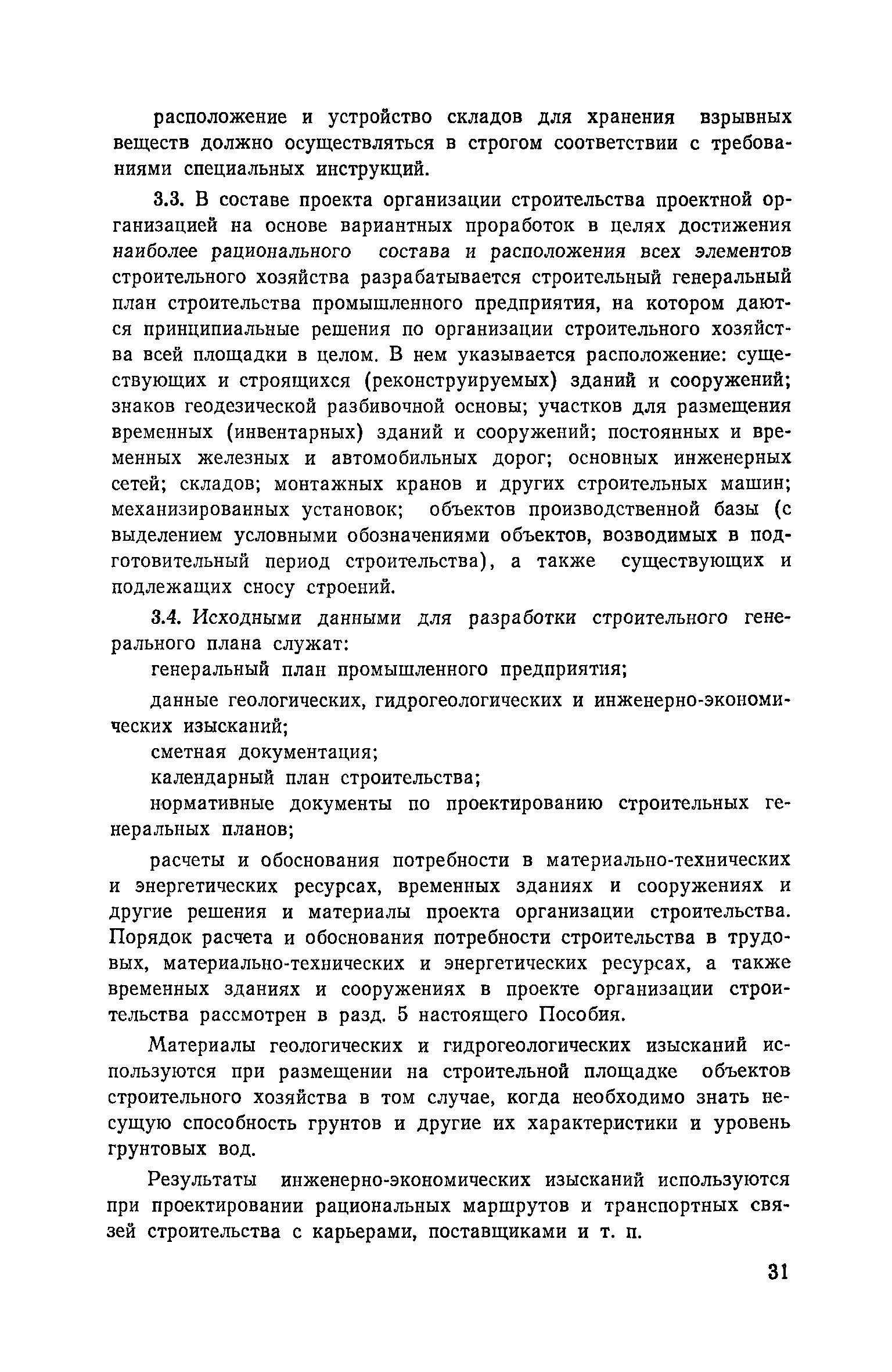 Пособие к СНиП 3.01.01-85