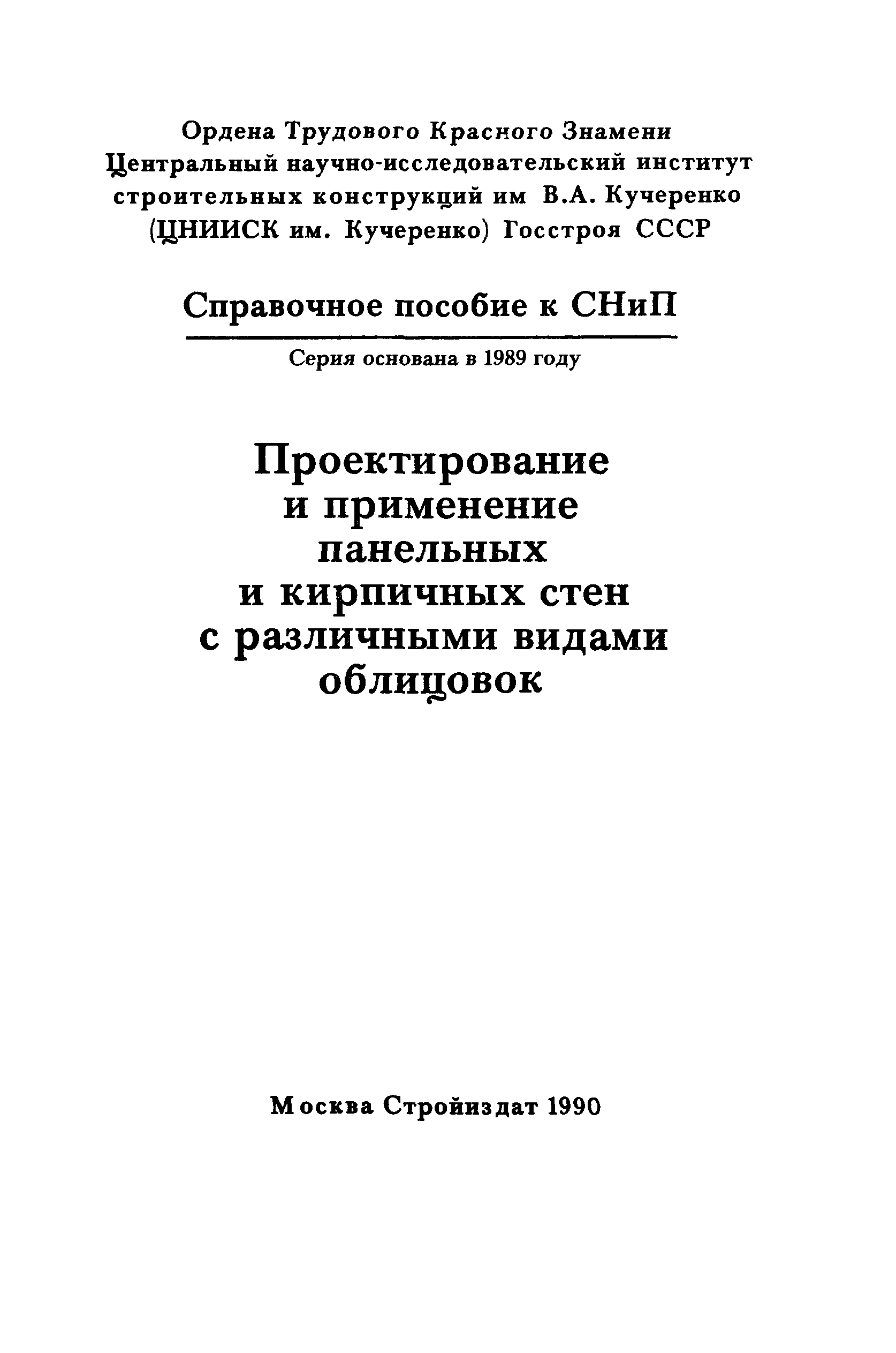 Пособие к СНиП II-22-81