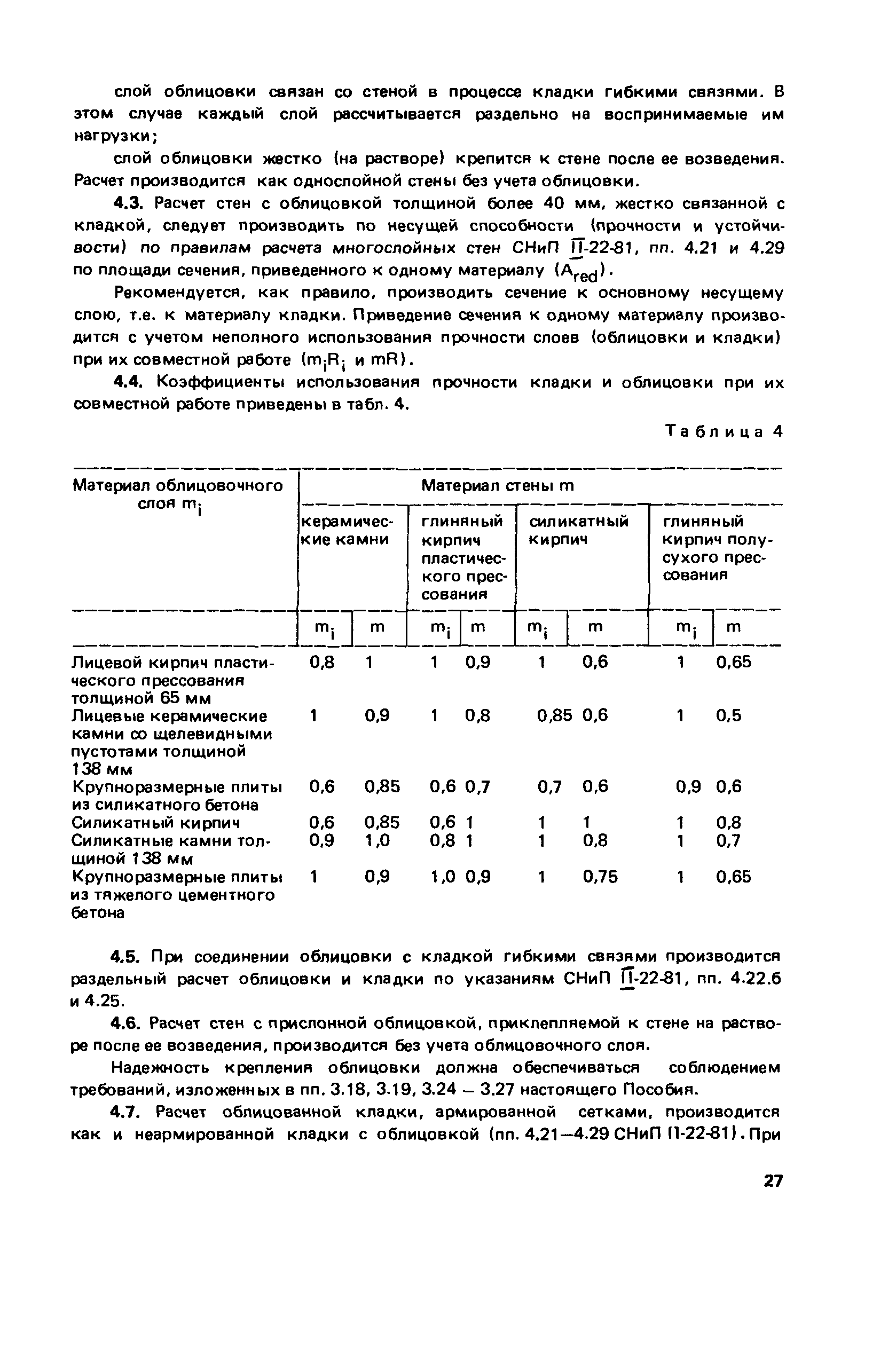 Пособие к СНиП II-22-81