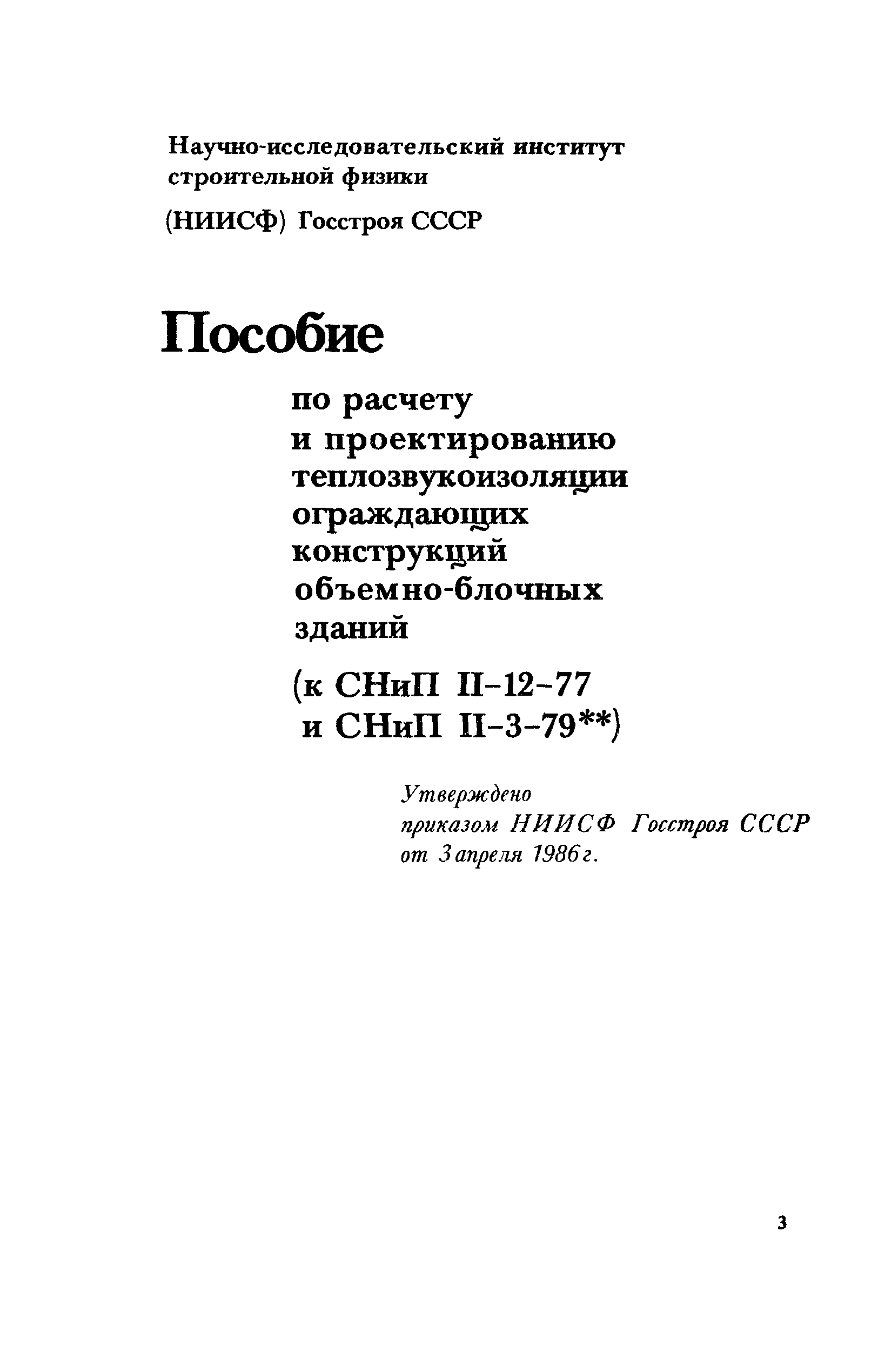 Пособие к СНиП II-12-77